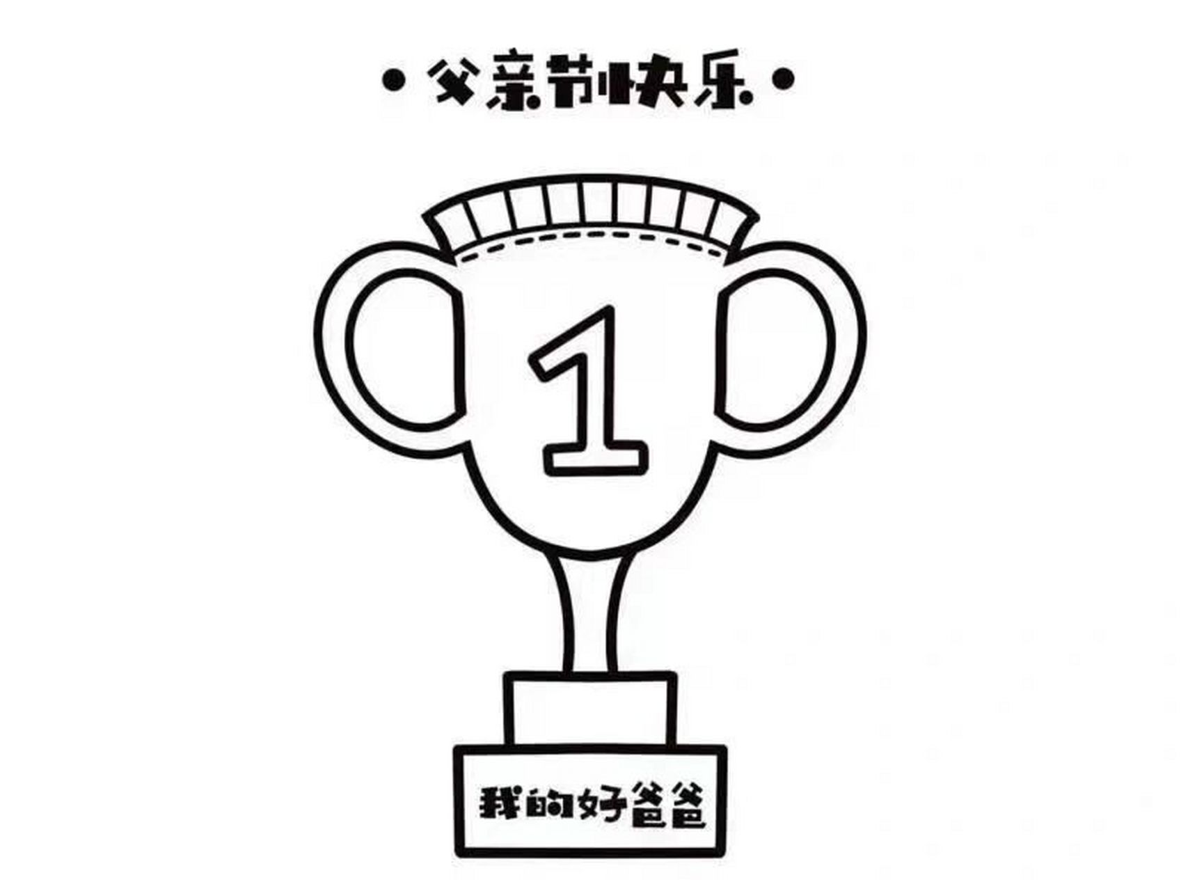 主题——父亲节奖杯 父亲节奖杯简笔画(涂色)——素材分享