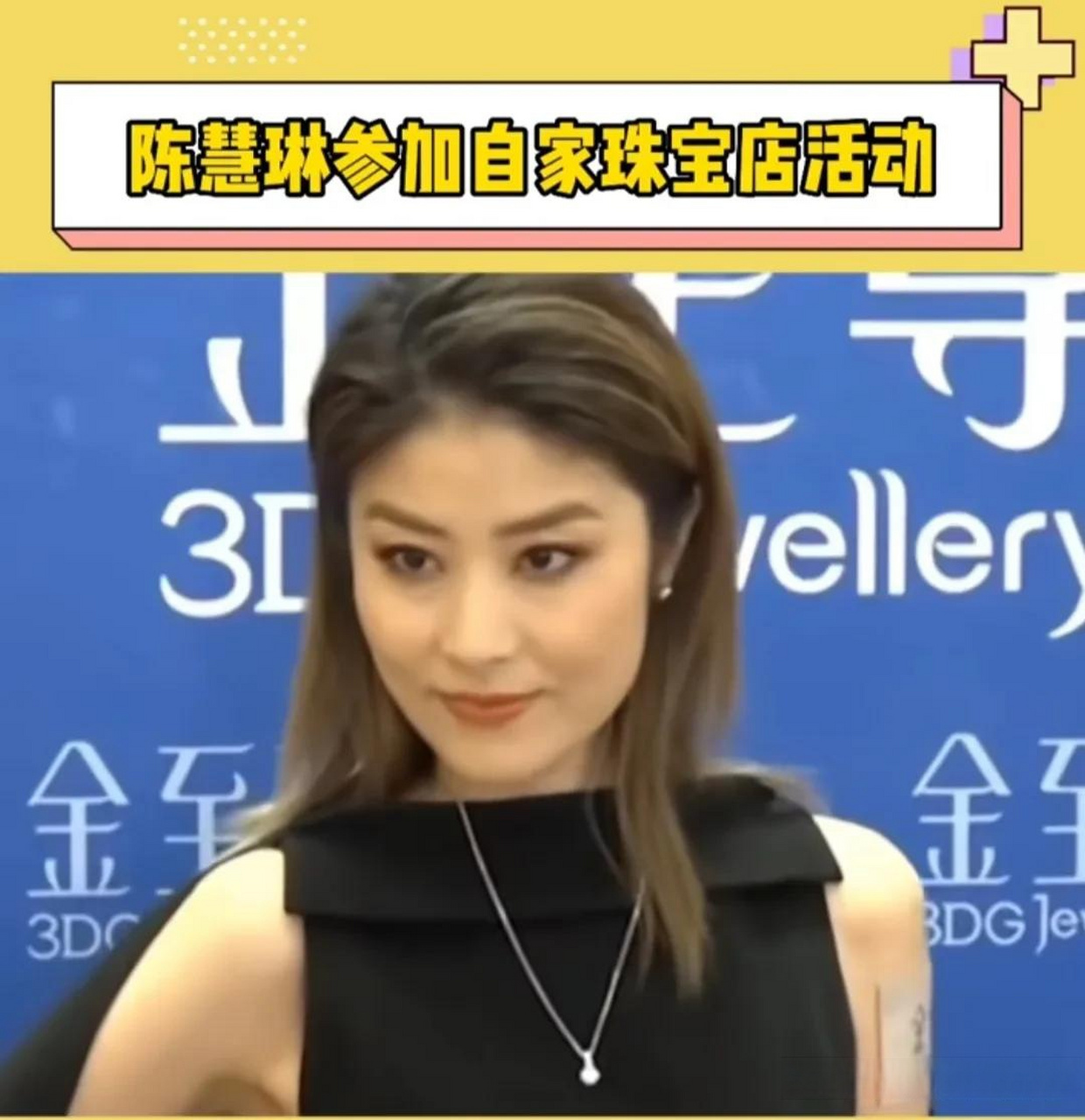 陈慧琳参加自己家的珠宝店活动,一转眼她居然50岁了,完全看不出年龄啊