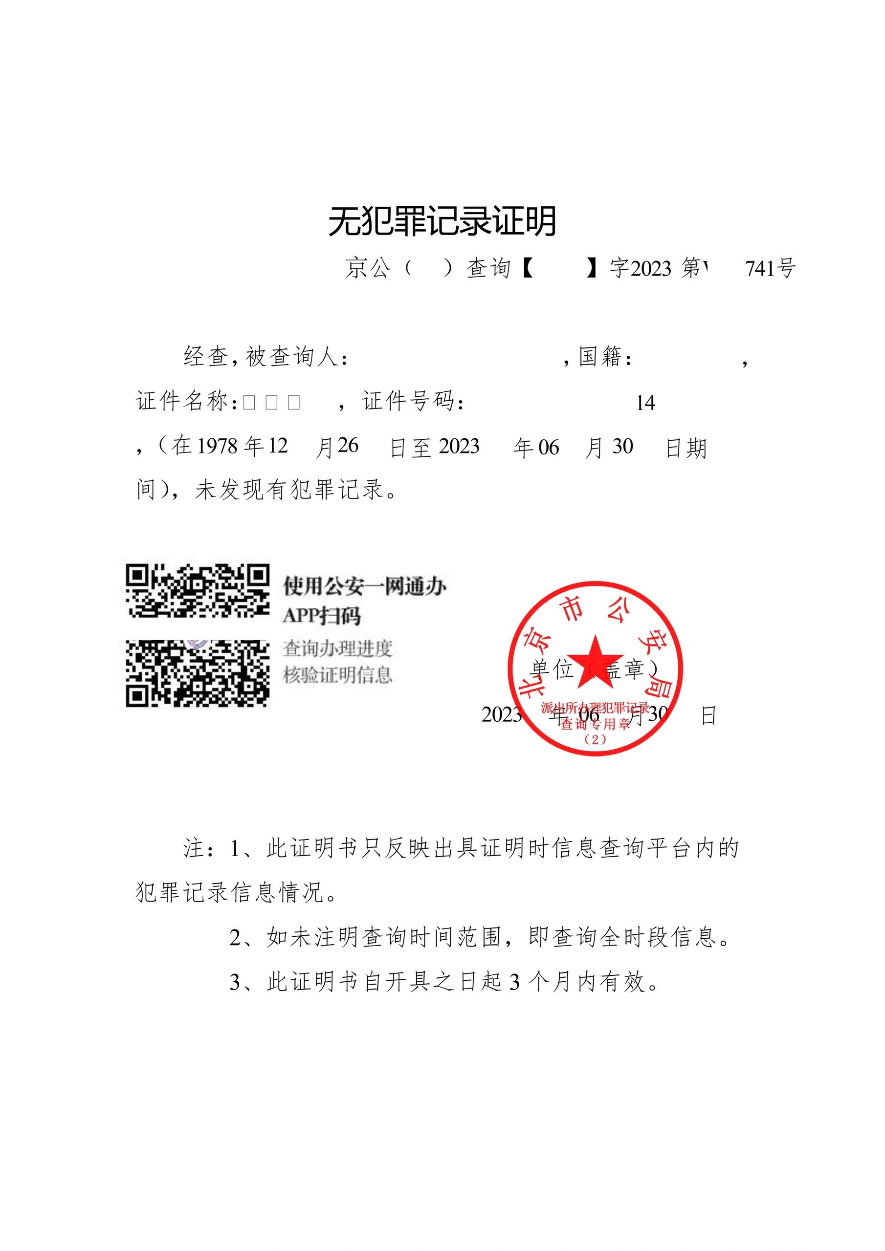 不用划了,北京开无犯罪证明实测有效方法 北京市无犯罪记录证明线上