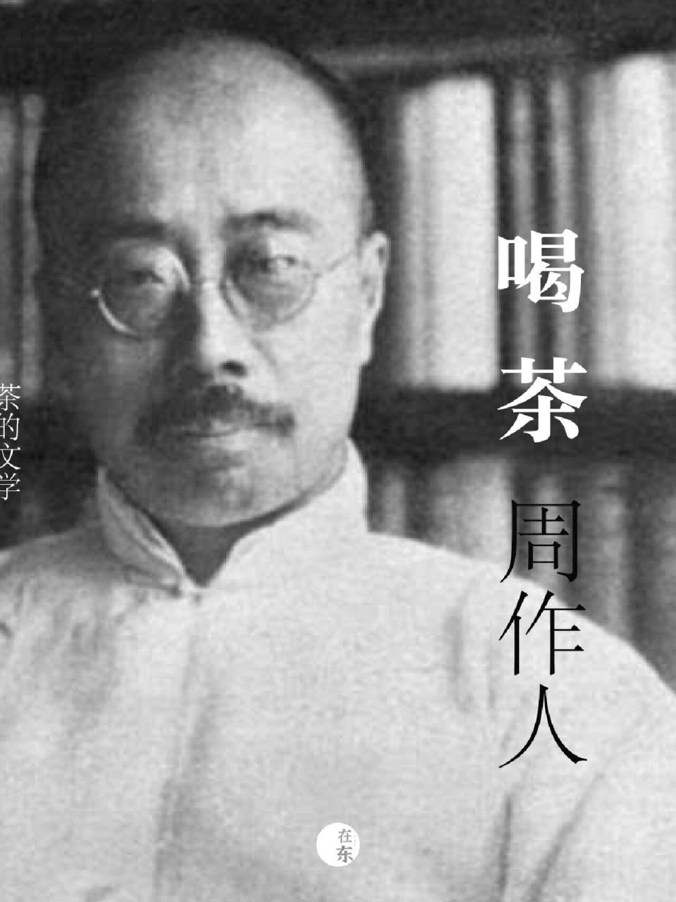 周作人《喝茶》,尘梦中求一份闲适            周作人,鲁迅(周树人)之