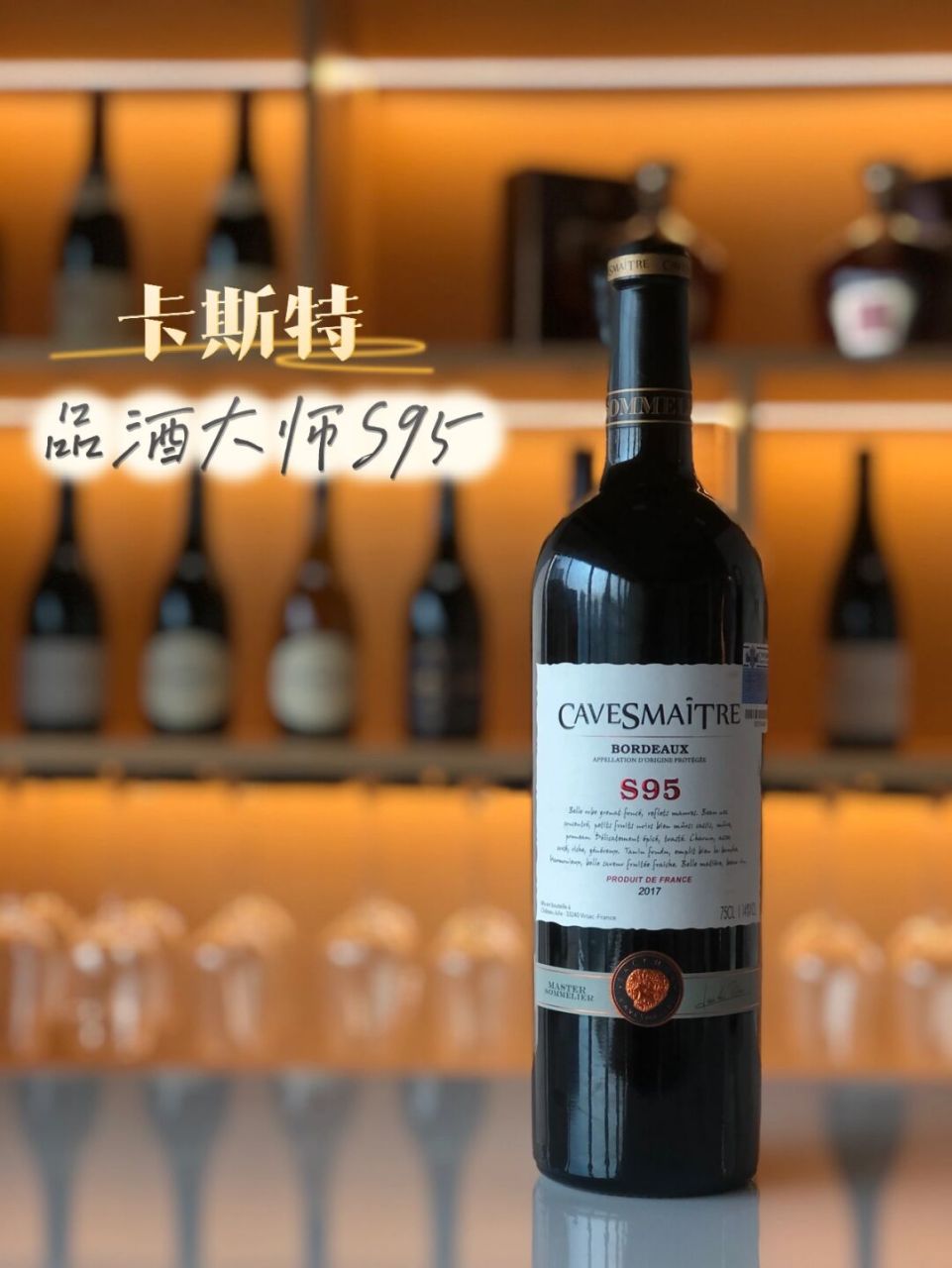 97好酒推荐丨 法国卡斯特品酒大师 s95 97品牌介绍 我们都知道