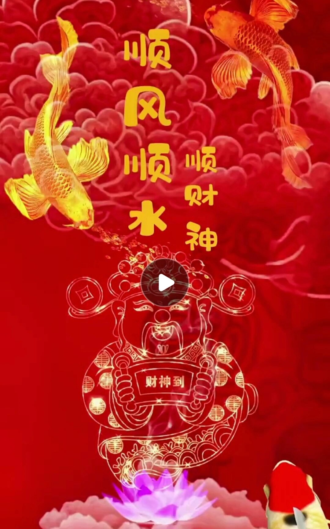 2024春节恭喜发财财神驾到手机动态壁纸视频