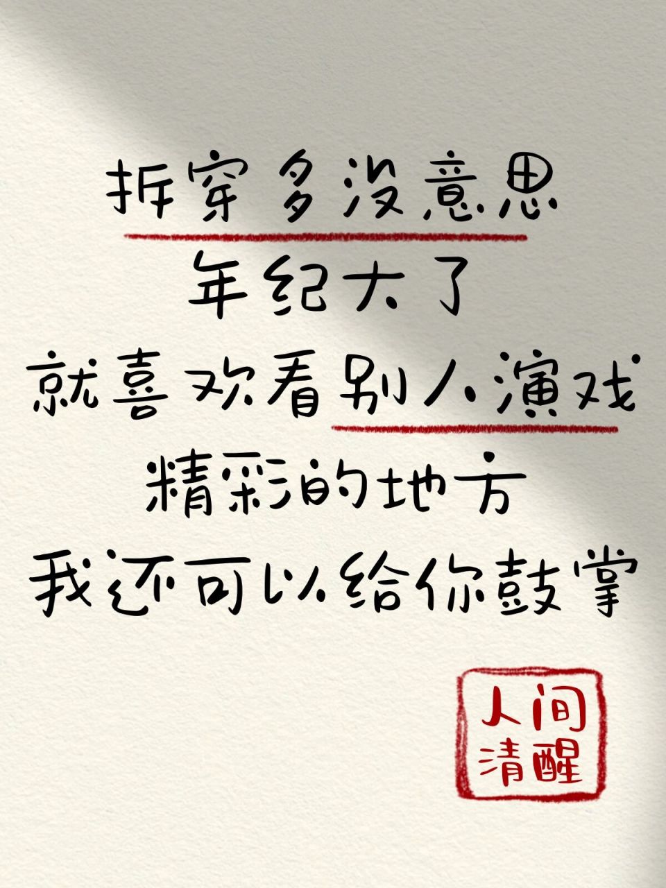 人间清醒两三语08拆穿一个人多没意思 就喜欢看别人演戏.