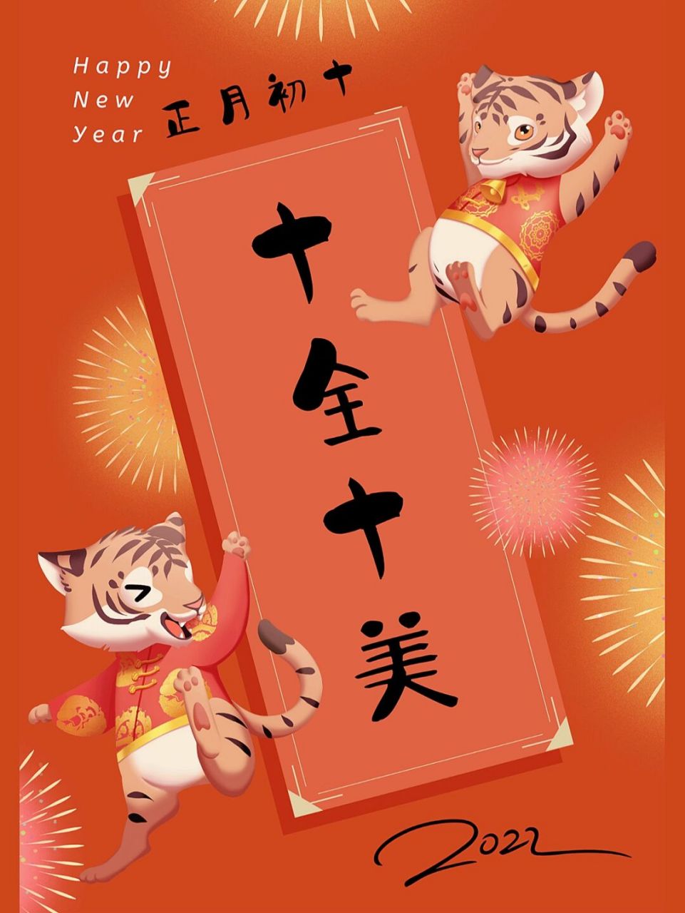 大年初十十全十美|原创海报(附文案) 93 大年初十,十全十美的好日子