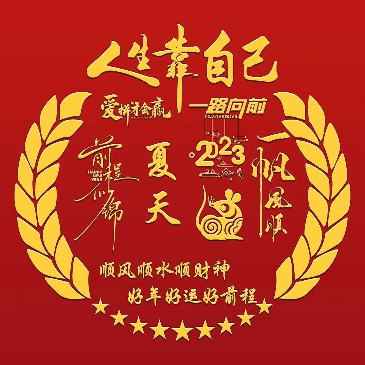 新年新气象,换个新头像,预祝2023鸿运当头 可换姓名  93定制