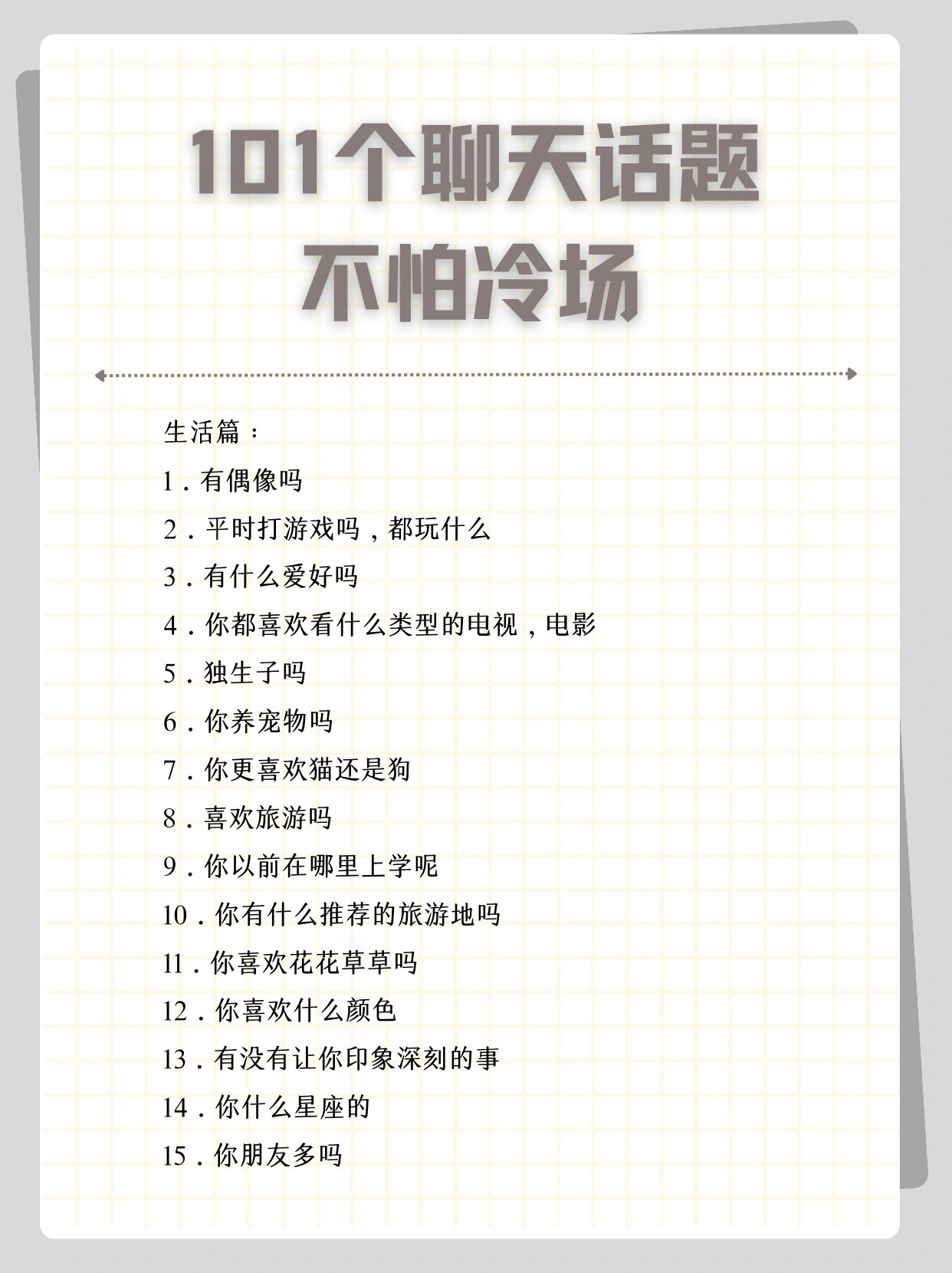 101个聊天话题不怕冷场