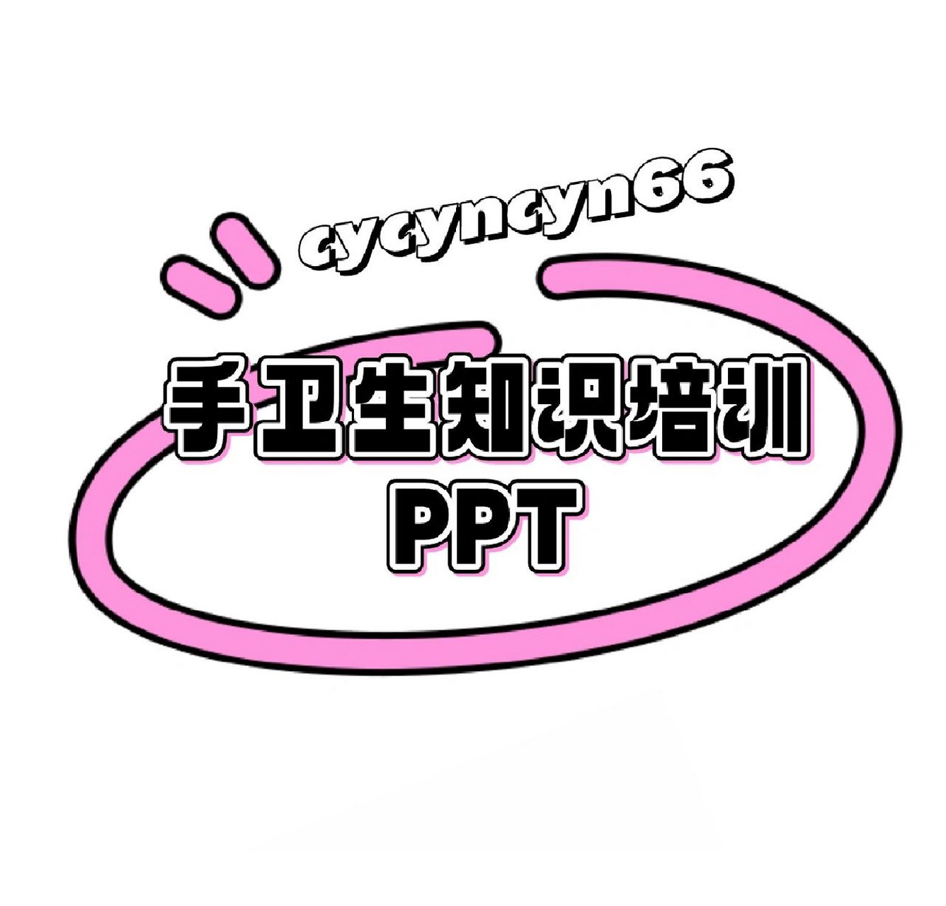 手卫生知识教学培训ppt课件医务人员手卫生 手卫生知识教学培训ppt