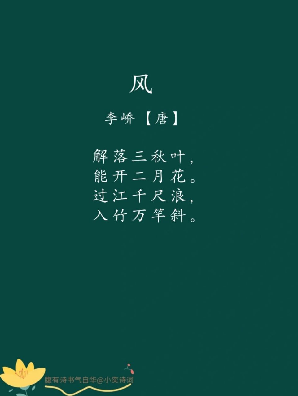 92译文: 风能吹落秋天金黄的树叶,能吹开春天美丽的鲜花.