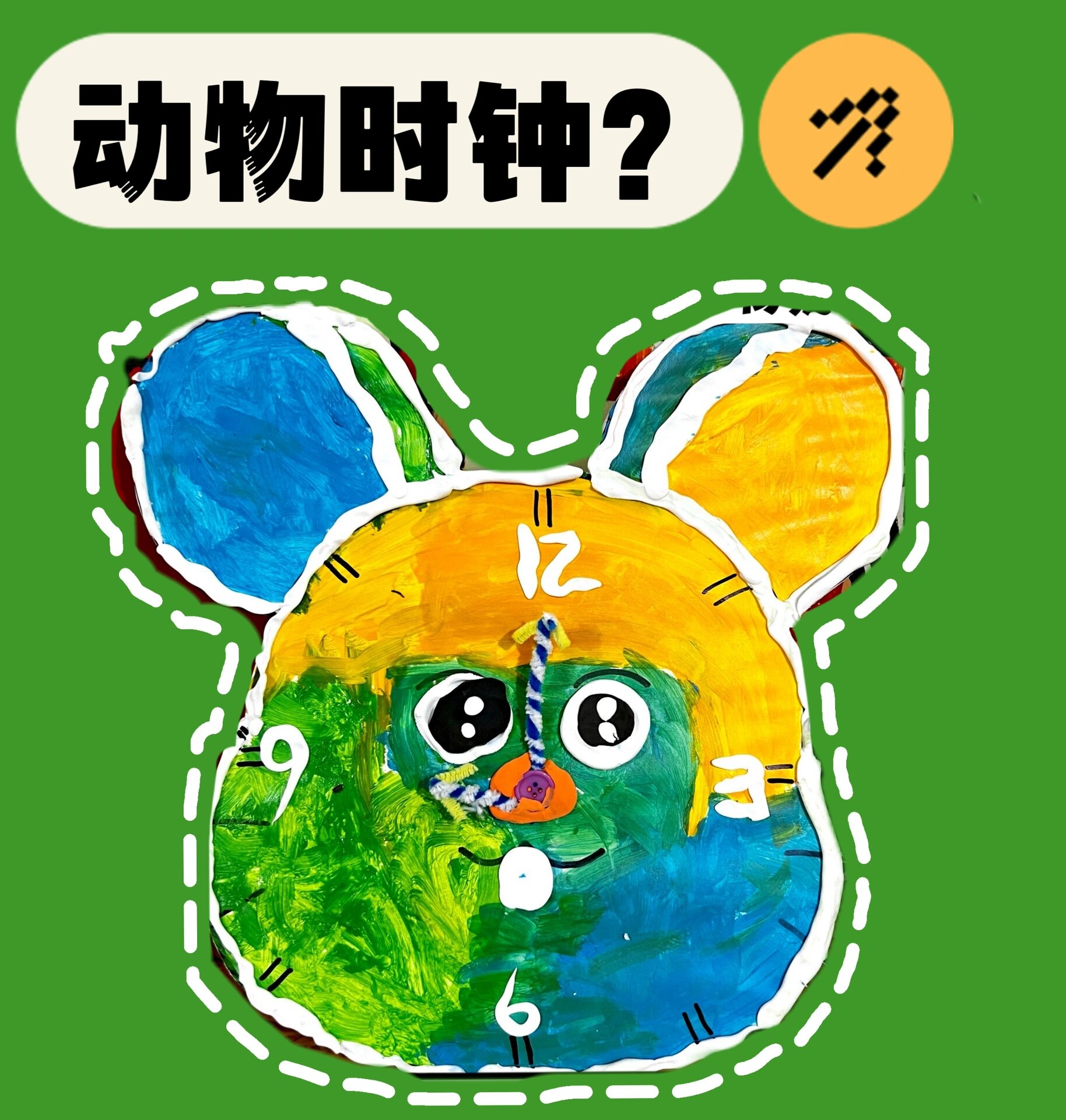 4-5岁创意美术《动物时钟》