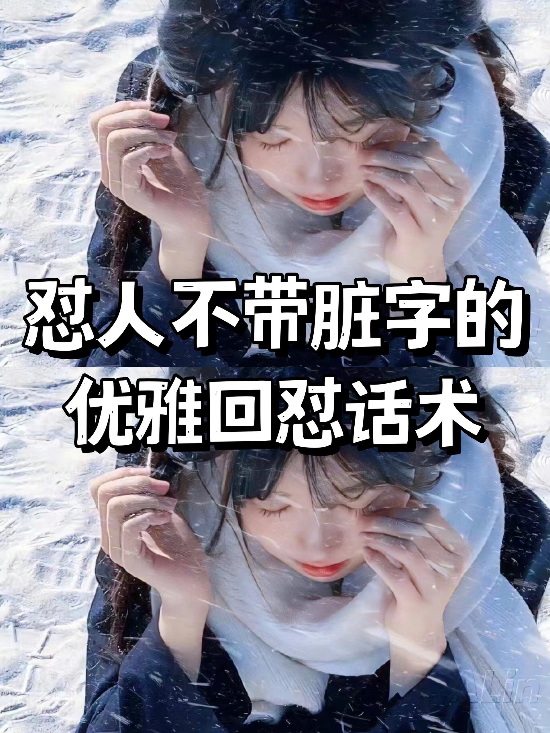 反讽拉满❗️❗️怼人不带脏字的优雅回怼