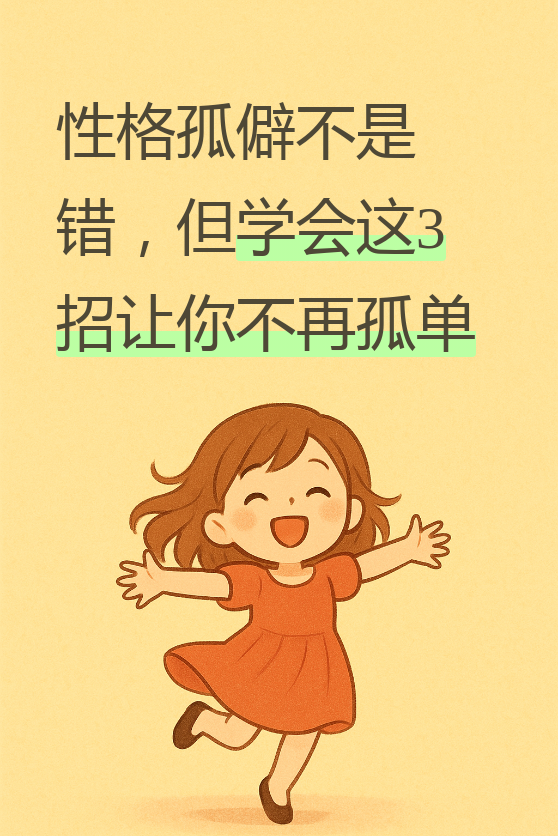 性格孤僻的人往往内心世界很丰富,只是不善于表达而已