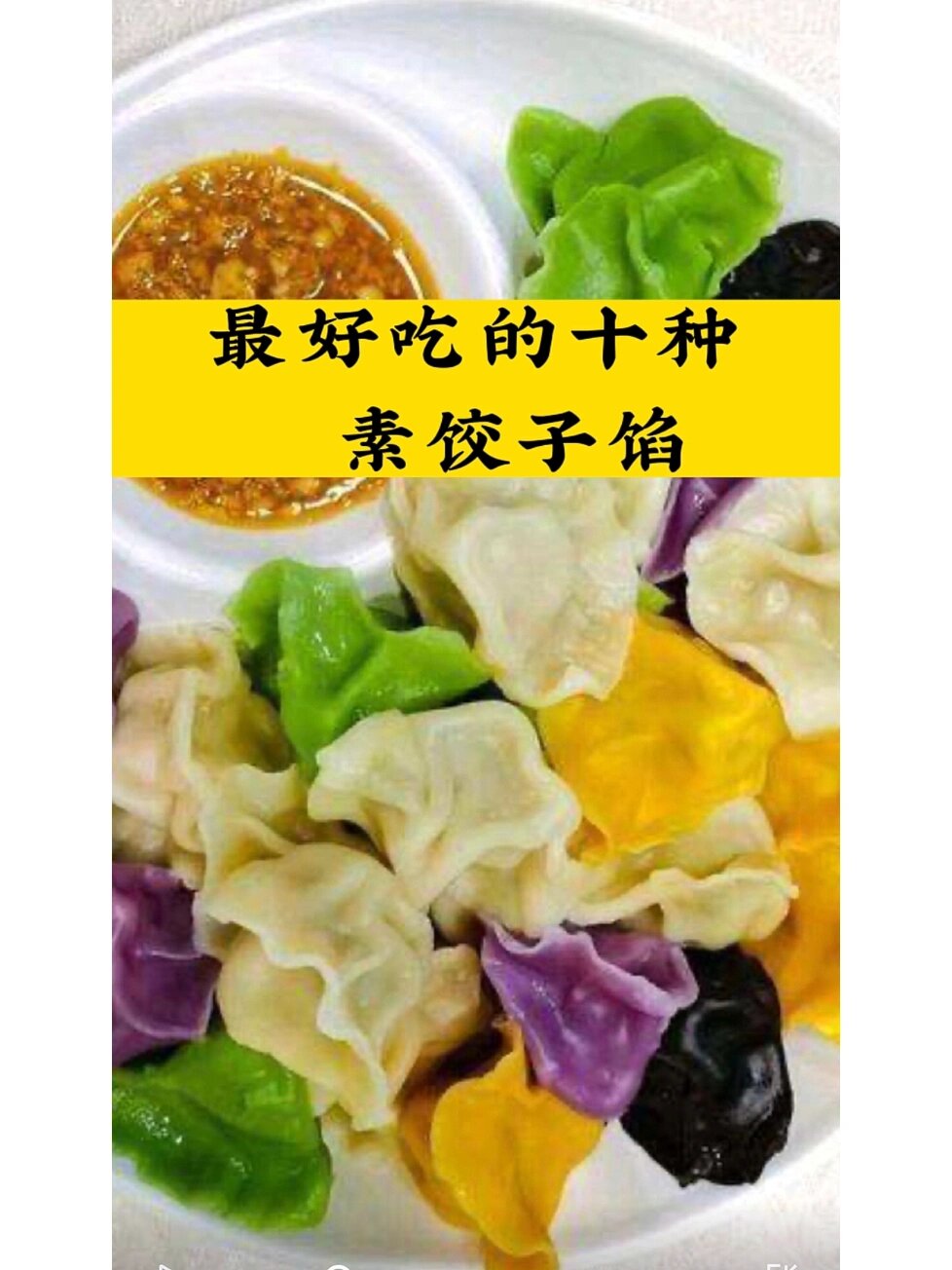 素饺子馅100种素菜图片