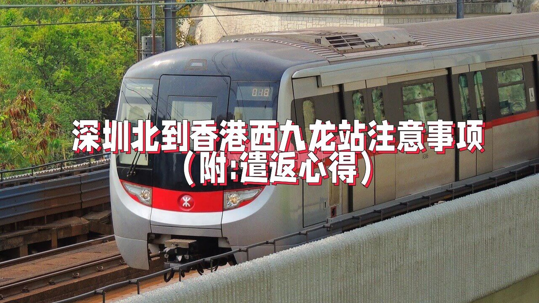 深圳北到香港西九龙地铁注意事项 (附遣返 从深圳北到香港西九龙地铁