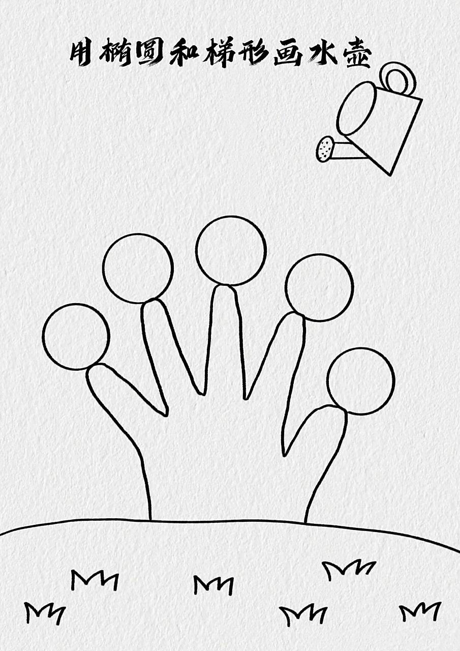 手掌画教师节主题简笔画教程 小朋友们伸出你们的小