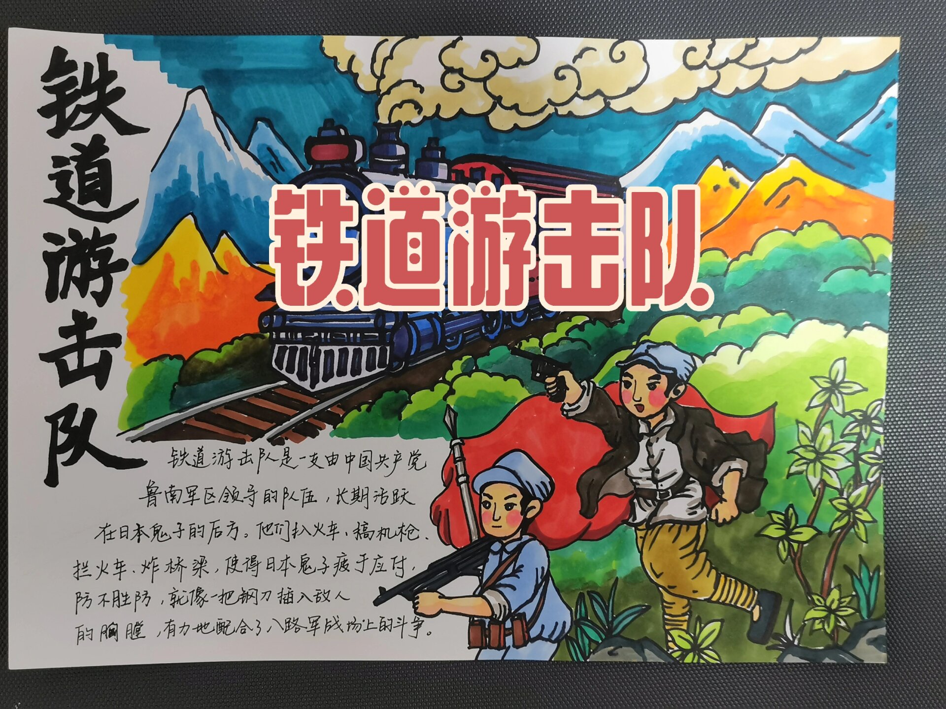 铁道游击队主题绘画