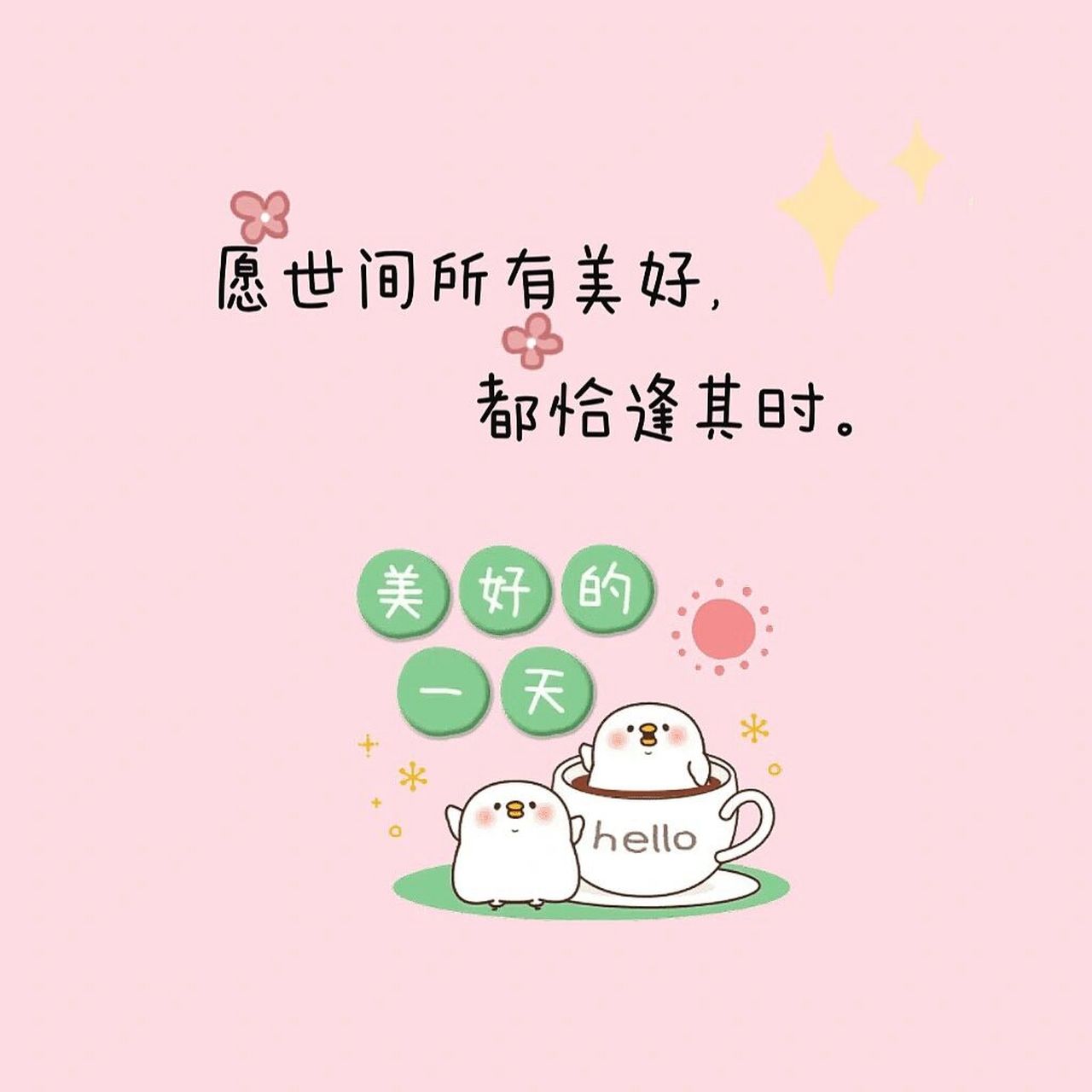 文字头像丨背景图丨文案 92 愿世间所有美好,都恰逢其时.