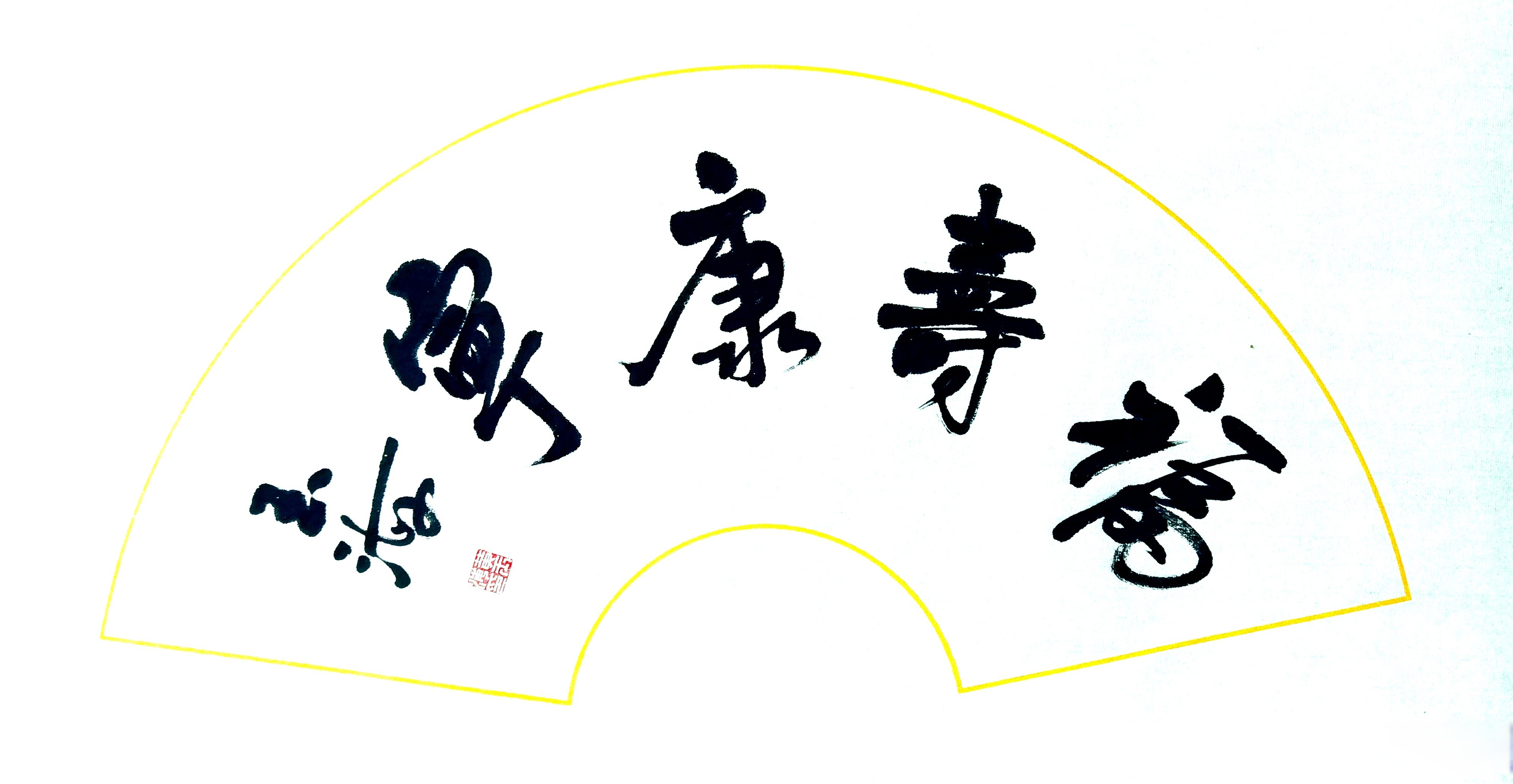 毛笔字福寿康宁草书名家书法福寿康宁行书作品欣赏福寿康宁书法行书