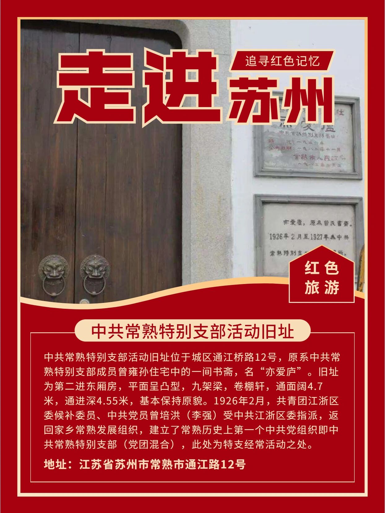 走进苏州,追寻红色记忆 苏州有很多红色旅游线路 让大家在游玩中追忆