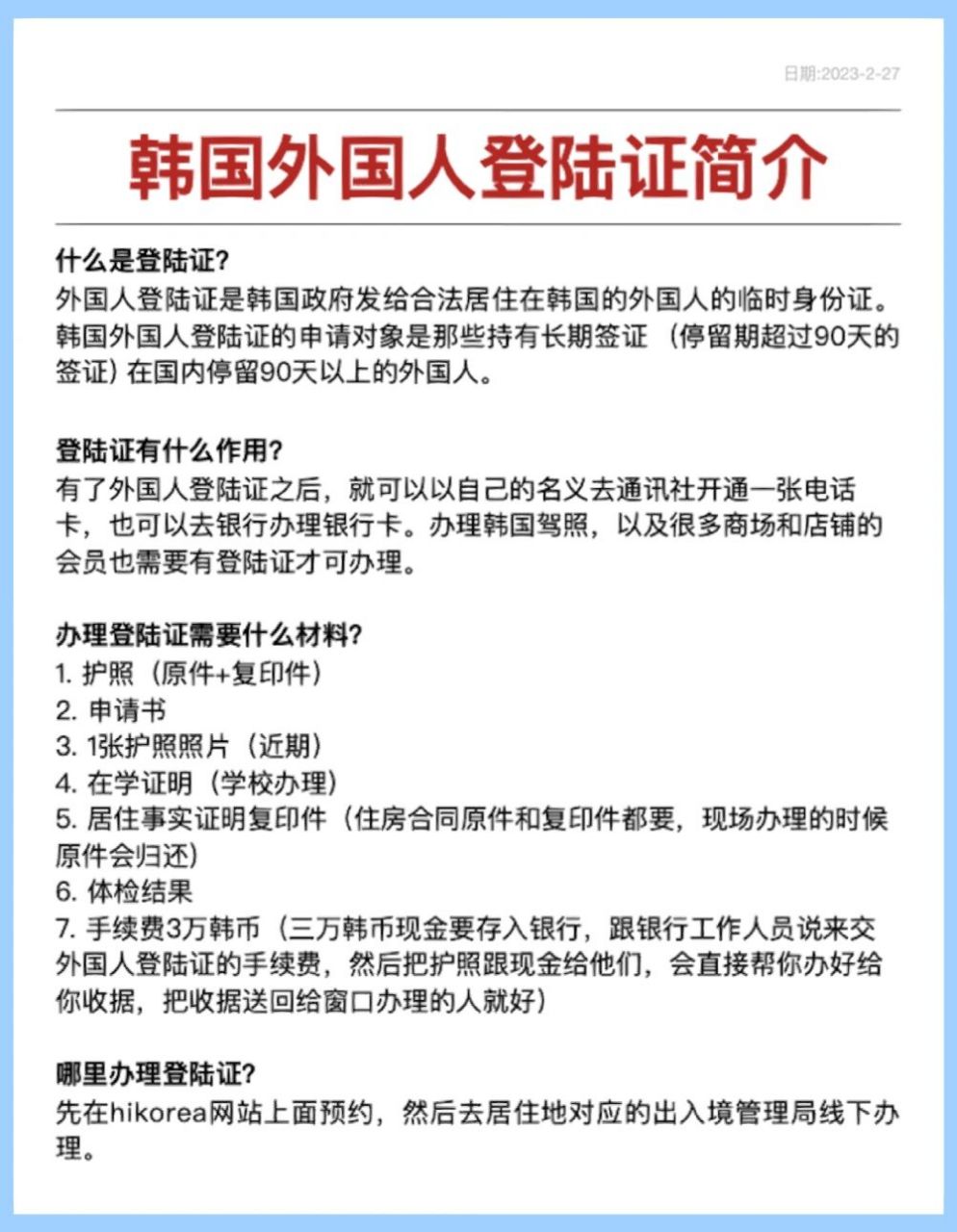 如图为韩国外国人登陆证简介.