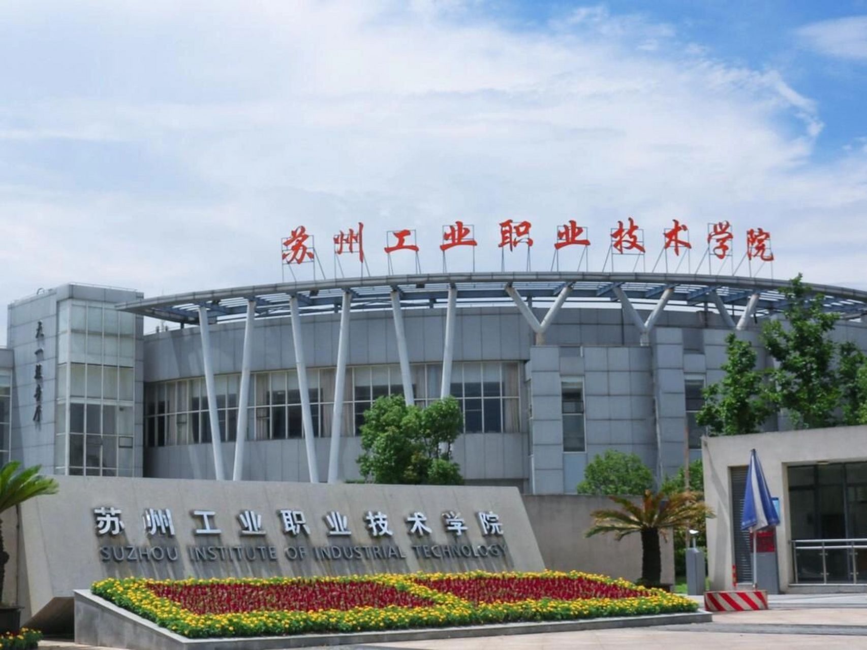 苏州工业职业技术学院 21级的学姐,欢迎23级新生前来咨询