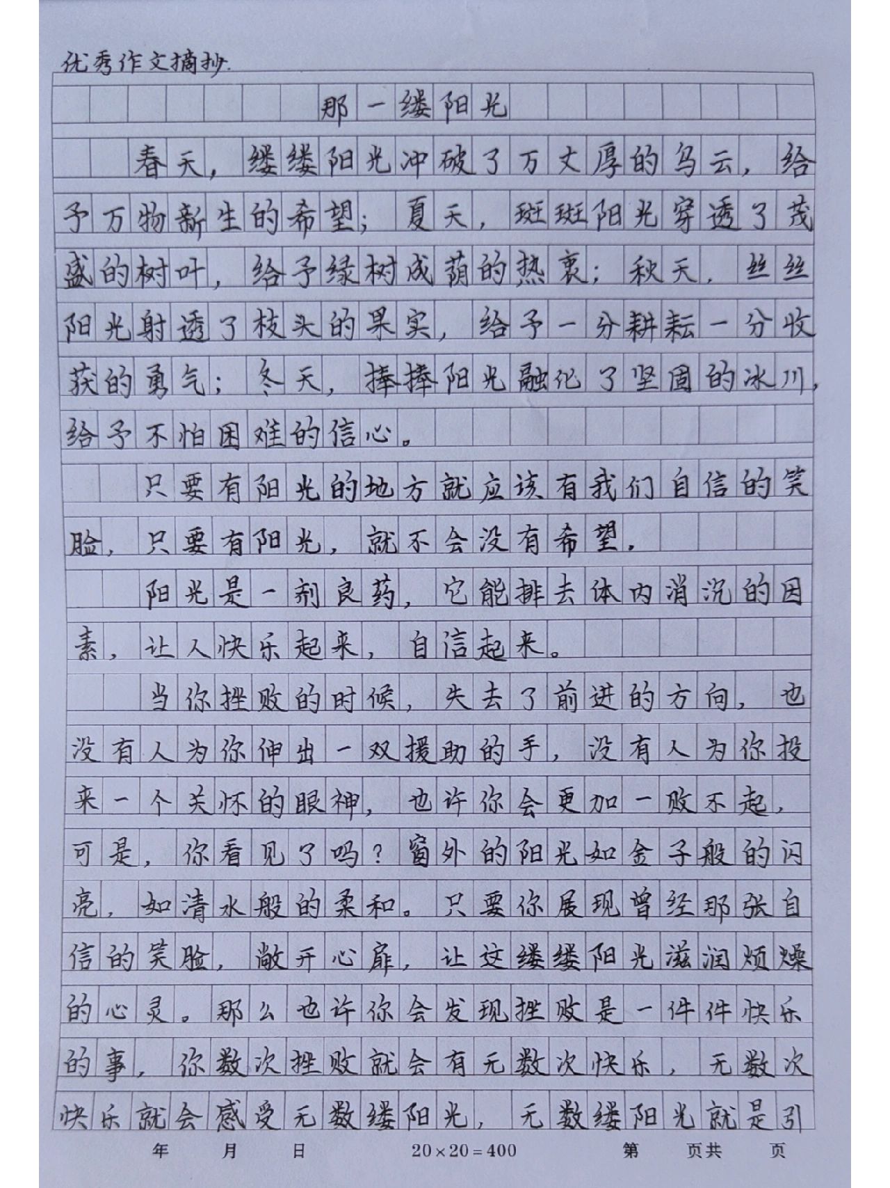 优秀作文摘抄《那一缕阳光》