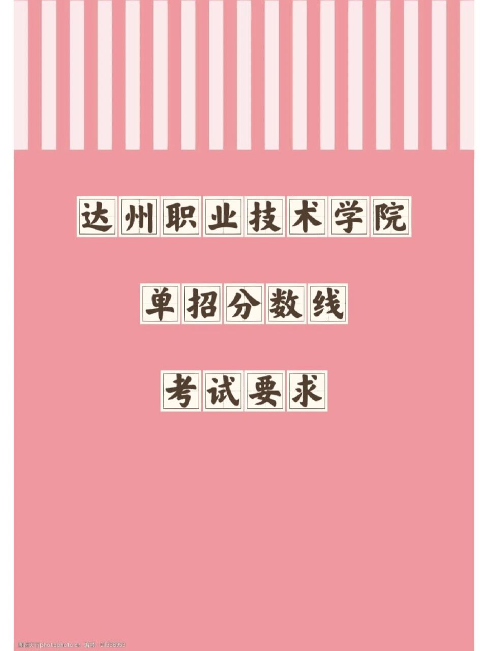 达州职业技术学院!