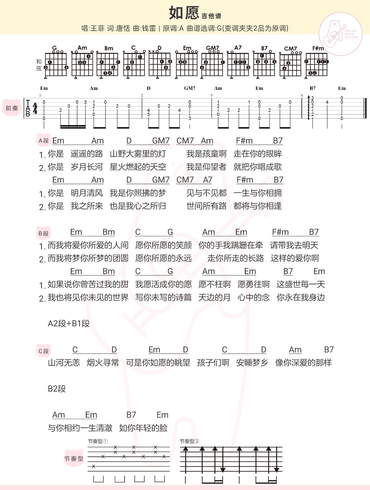 〈如愿〉王菲 尤克里里&吉他弹唱谱