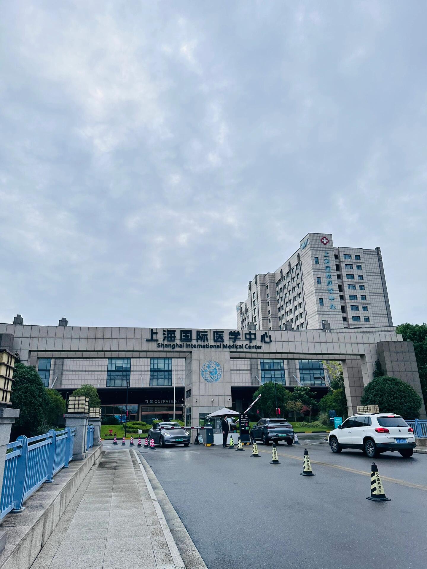 上海国际医学中心