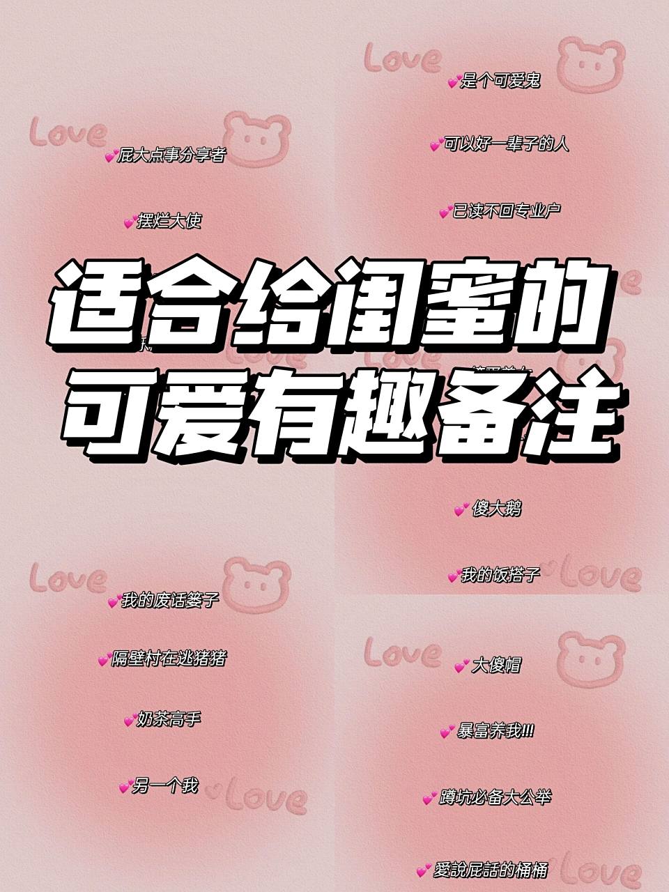 适合给闺蜜的可爱有趣备注93 93愛說屁話的桶桶9993暴富养我!