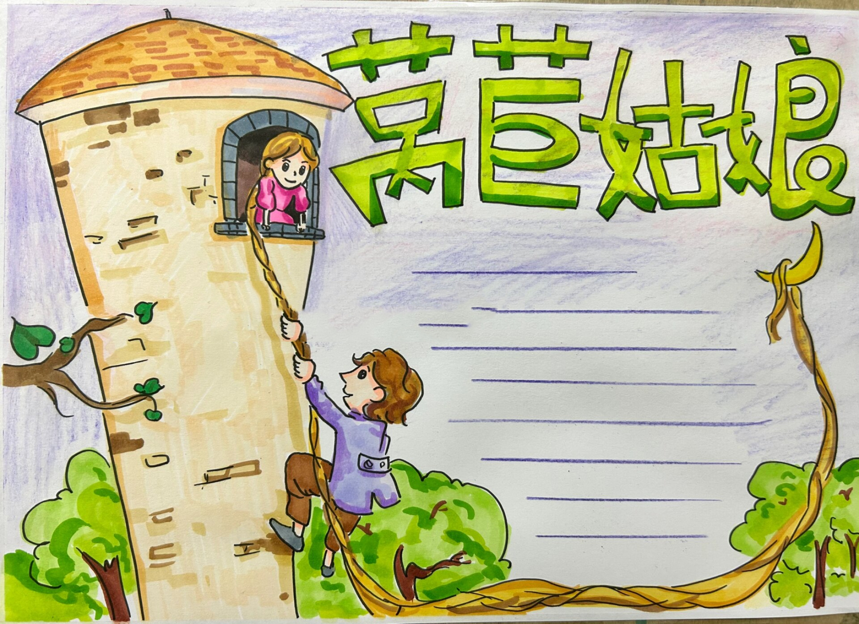 莴苣姑娘 童话手抄报#小学生手抄报# #代画# #手抄报素材# #手抄报