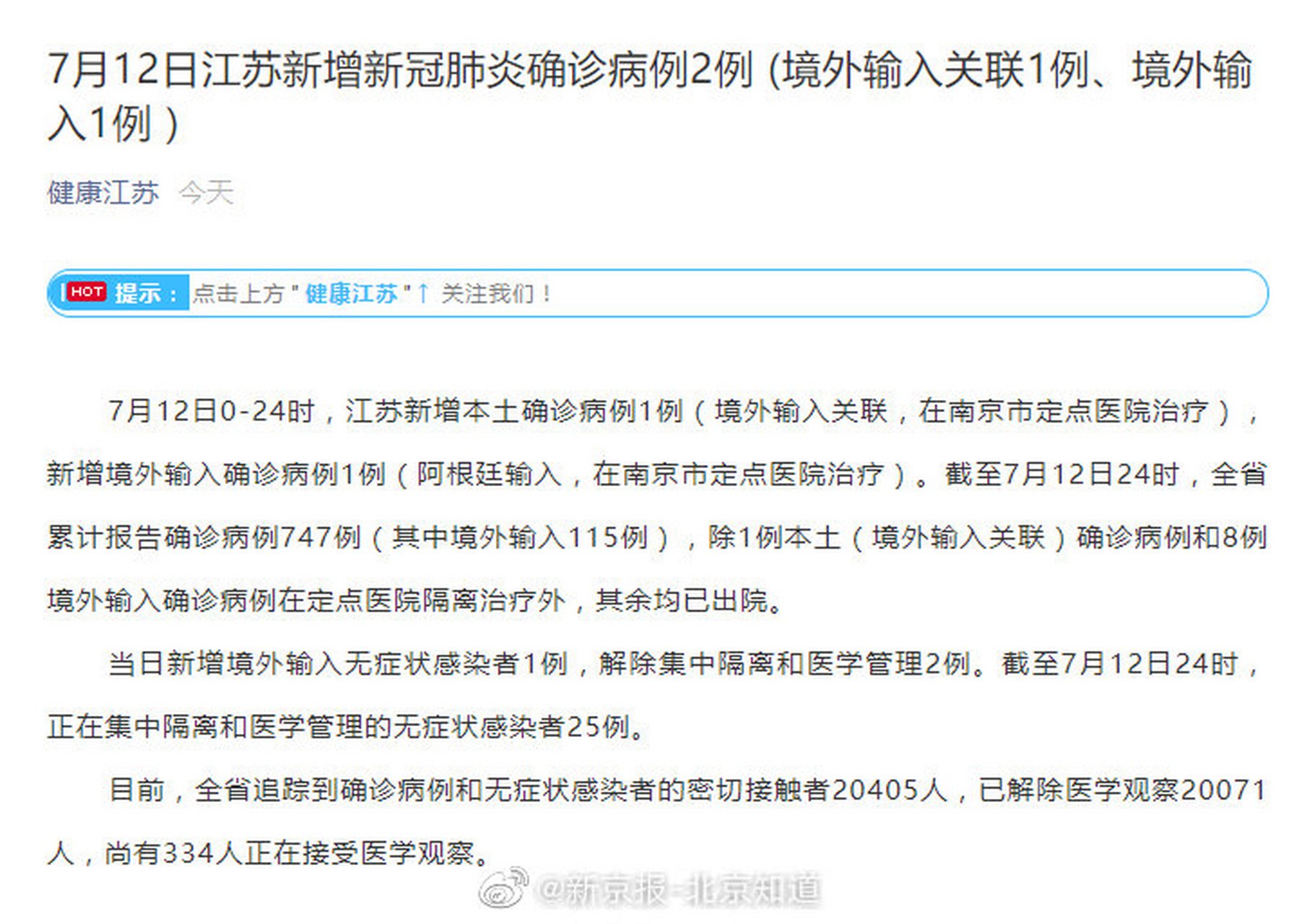 【江苏新增1例本土确诊 为境外输入关联病例】7月12日0时