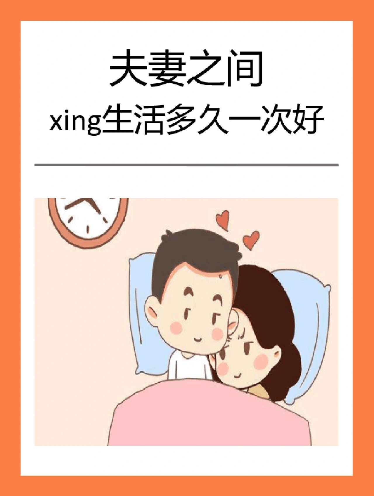 夫妻之间 性生活多久一次好 夫妻之间