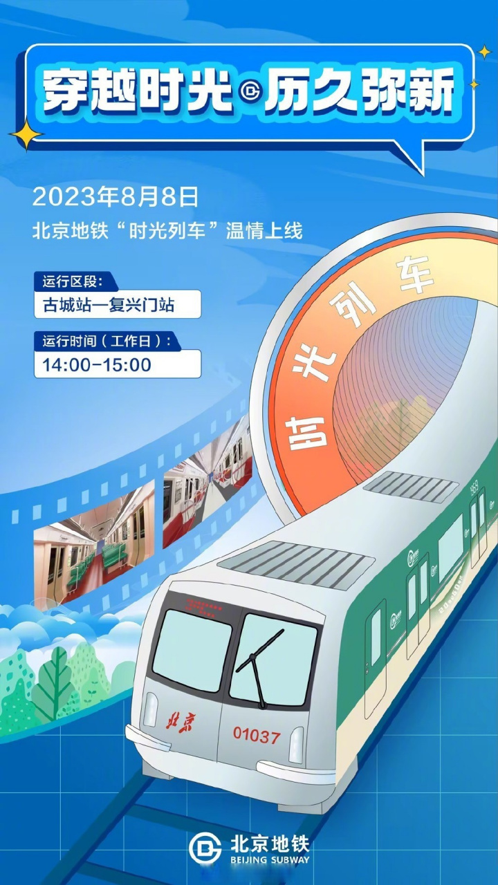 【北京地铁上线"时光列车"】8月8日起,北京地铁"时光列车"上线试运营.