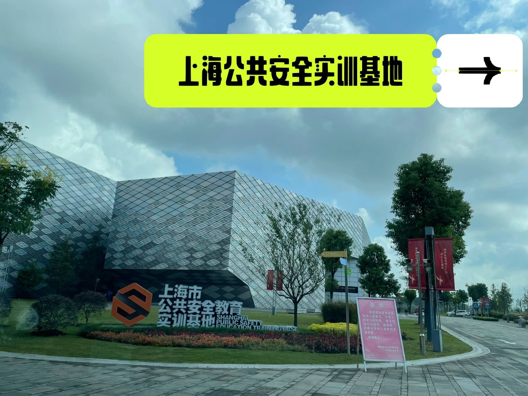 体验|上海市公共安全实训基地 上海市公共安全实训基地位于青浦,东方