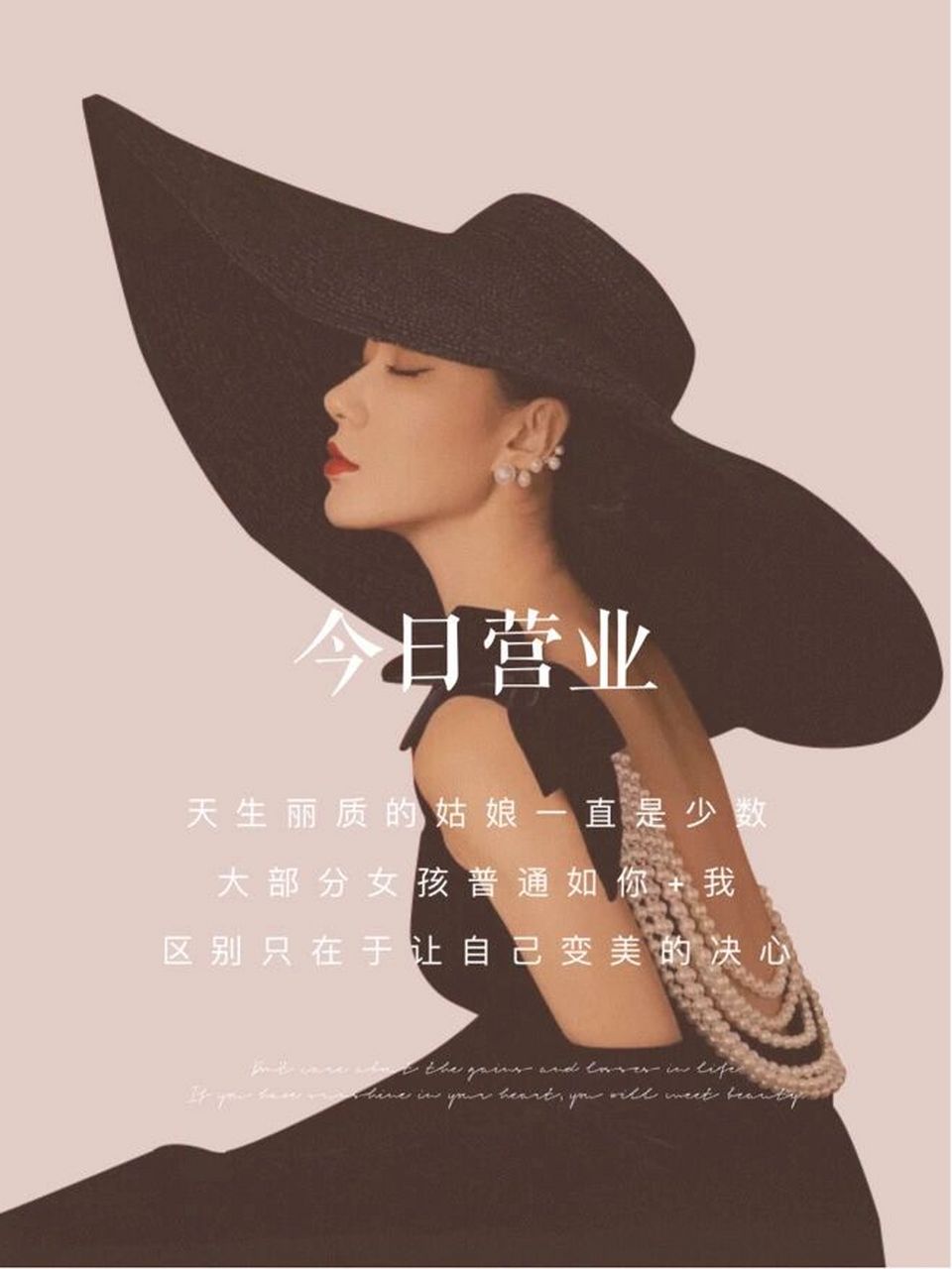 今日营业 | 美业海报 | 美业文案 | 朋友圈 79 爱美不是女人的天性