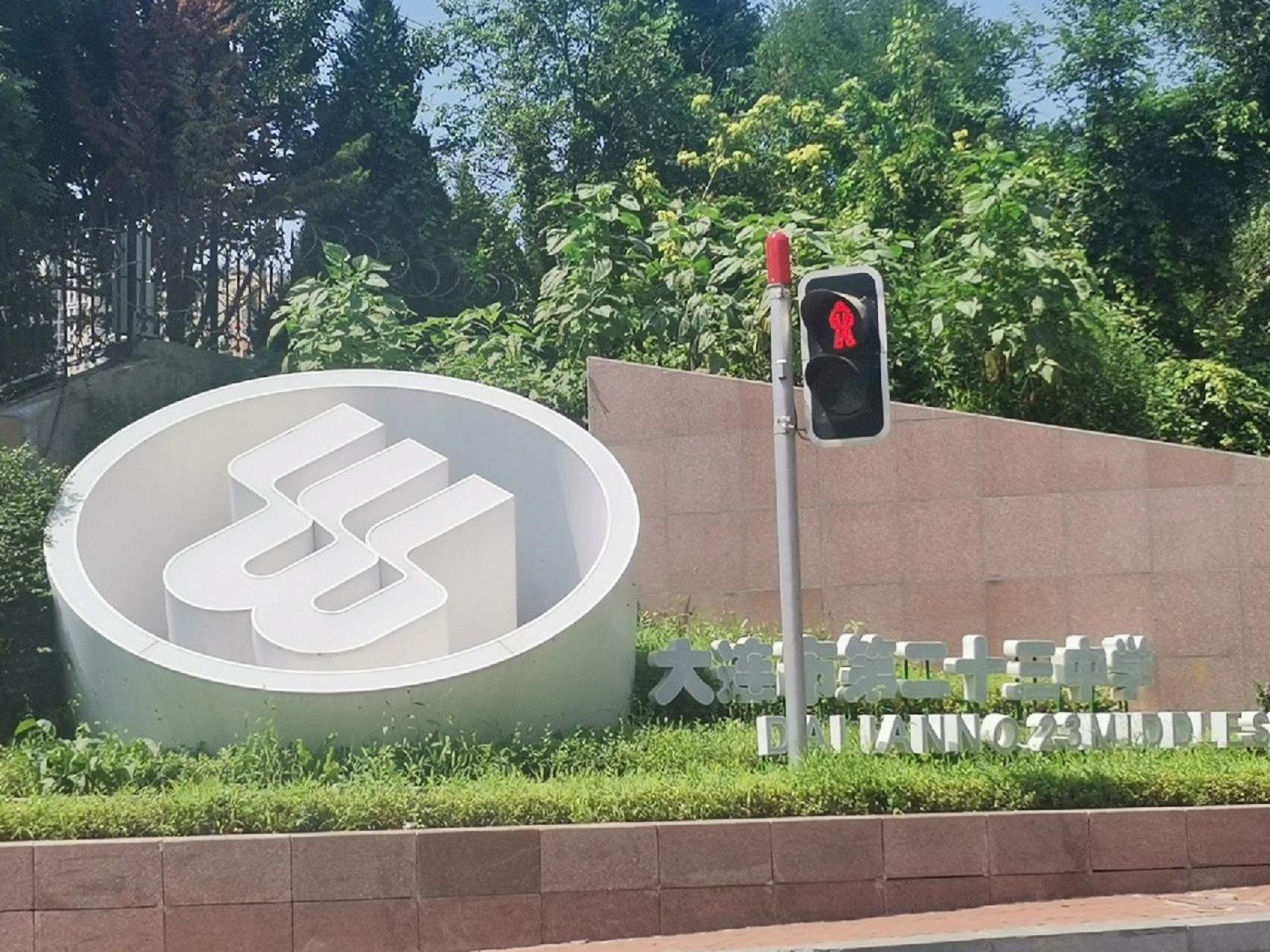 大连市第二十三中学 彼方尚有荣光在78 未来三年 请多指教