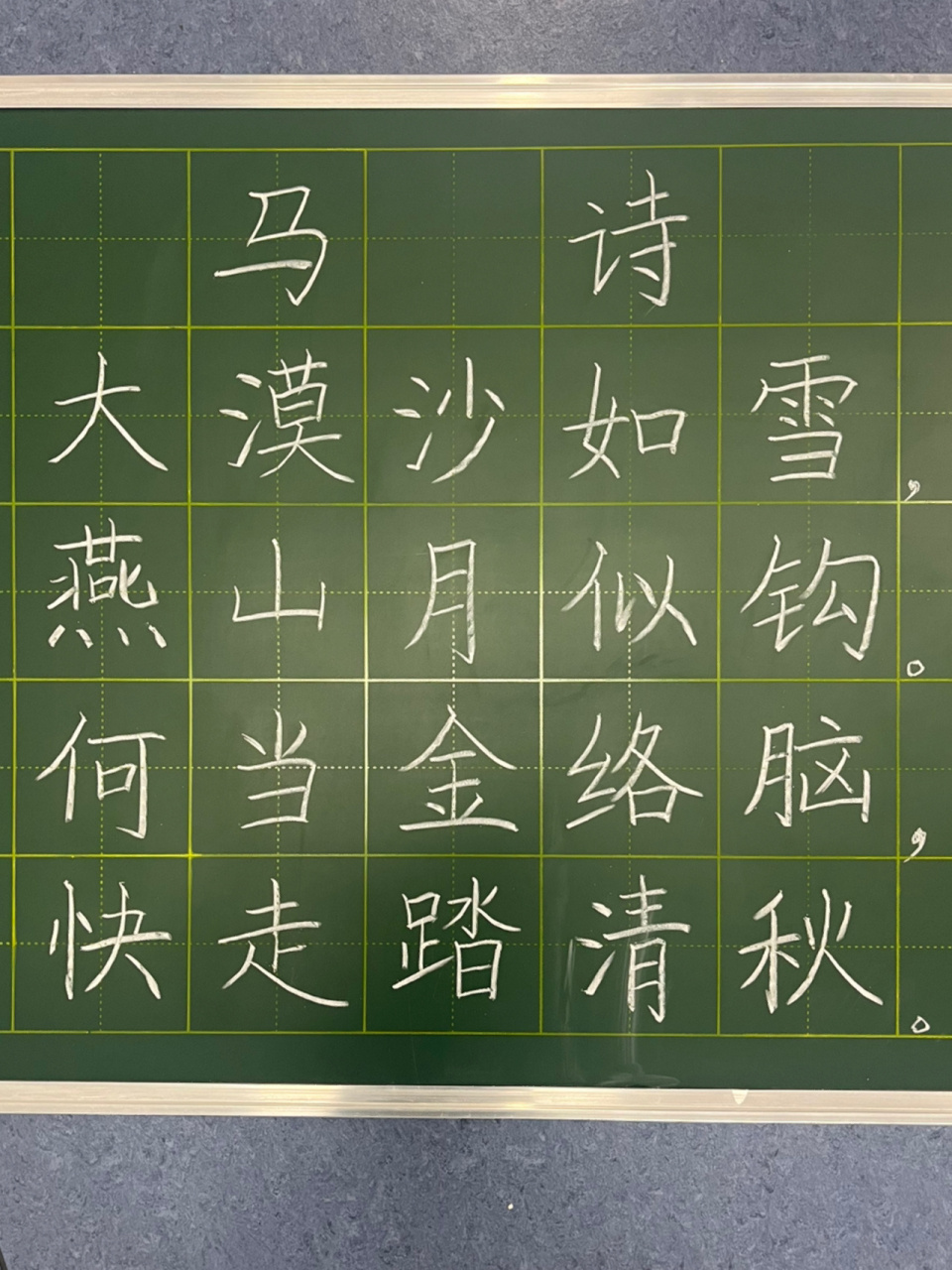 粉笔字《马诗》