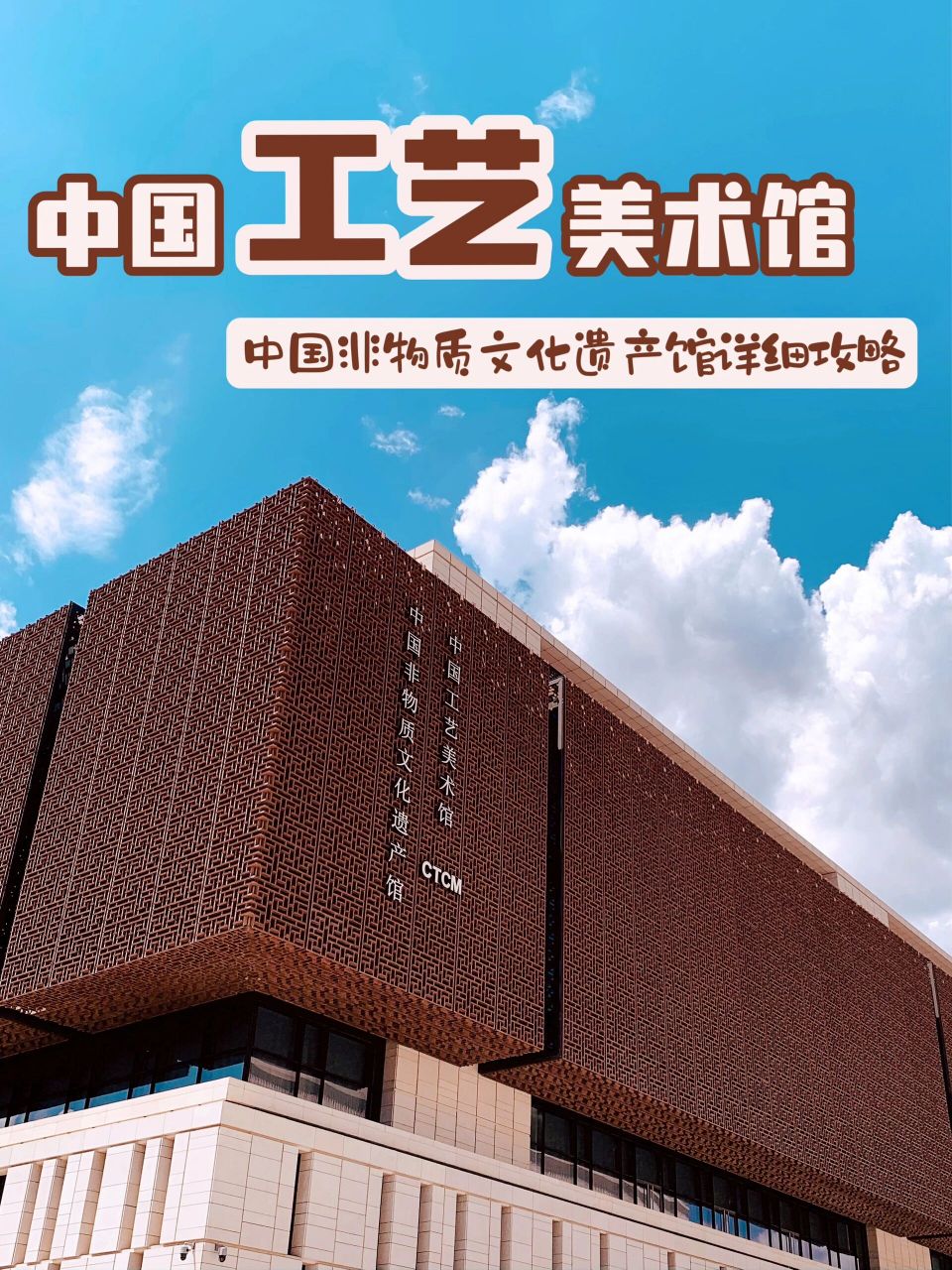 北京|中国工艺美术馆,免费又好玩的博物馆 要说其他