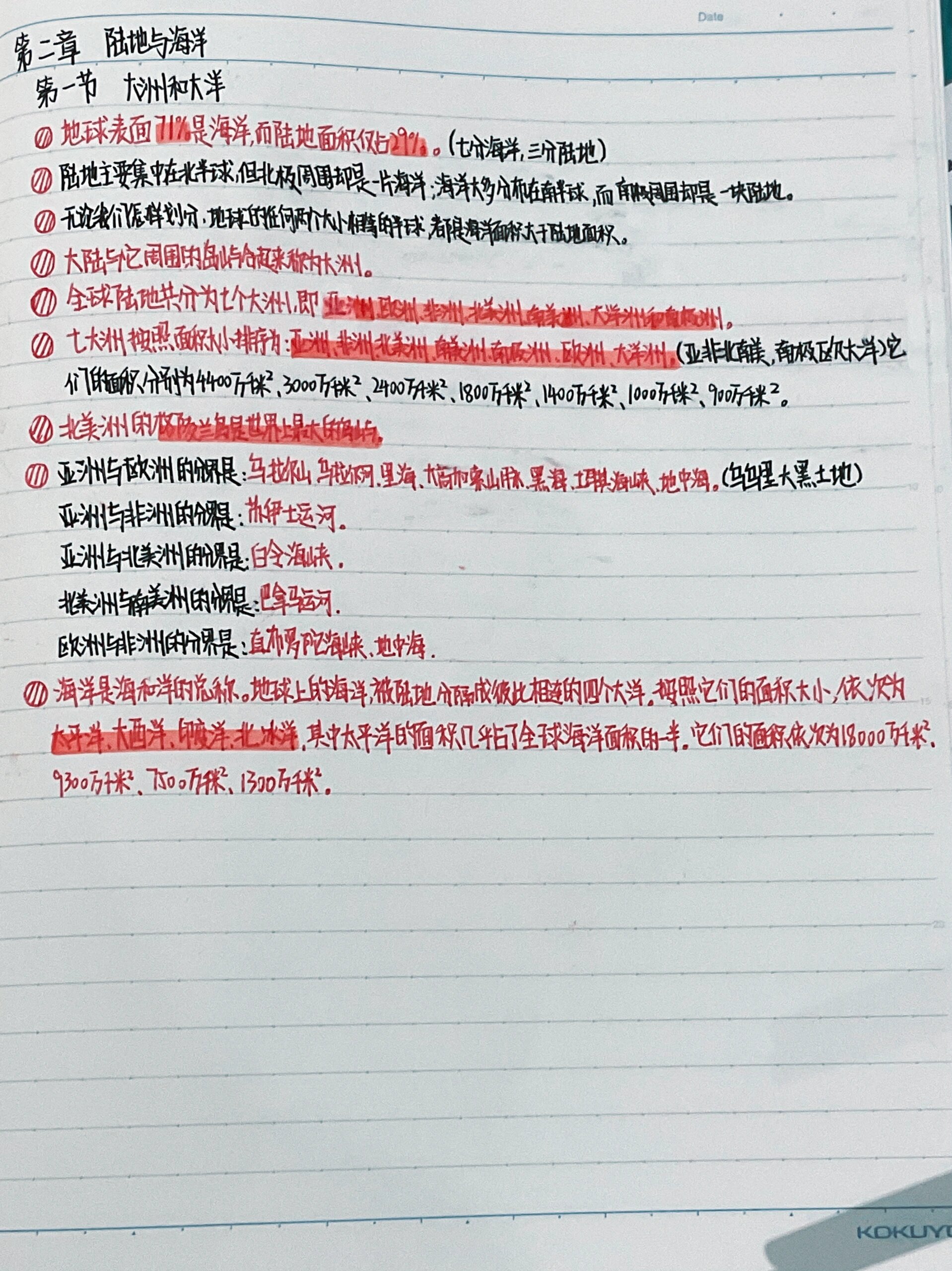 七年级上册地理第二章第七节笔记