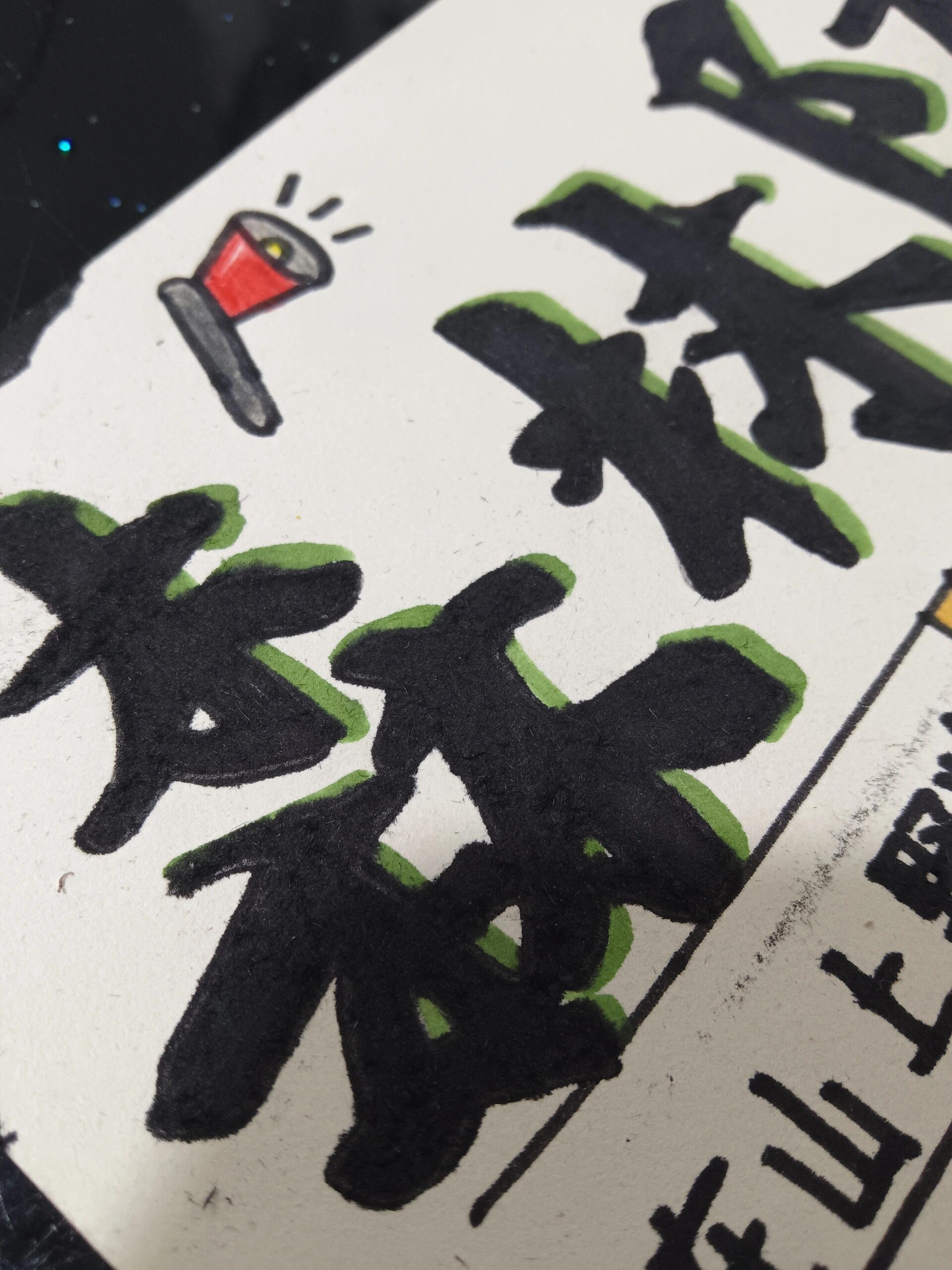 森林防火手抄报[不喜勿喷]