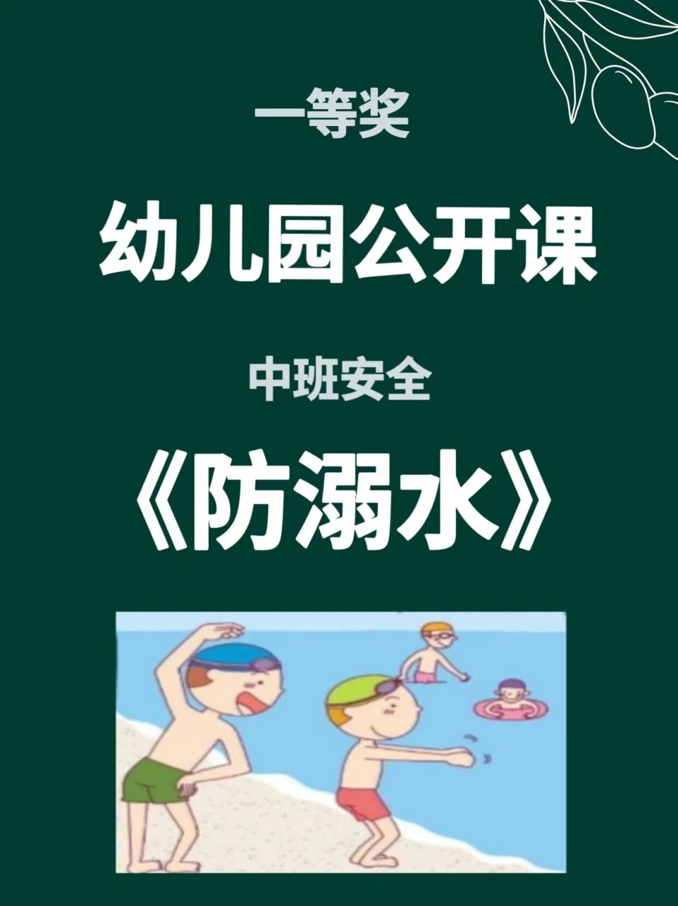 幼兒園公開課:中班安全《防溺水》 98一,設計意圖夏天到,天氣逐漸轉