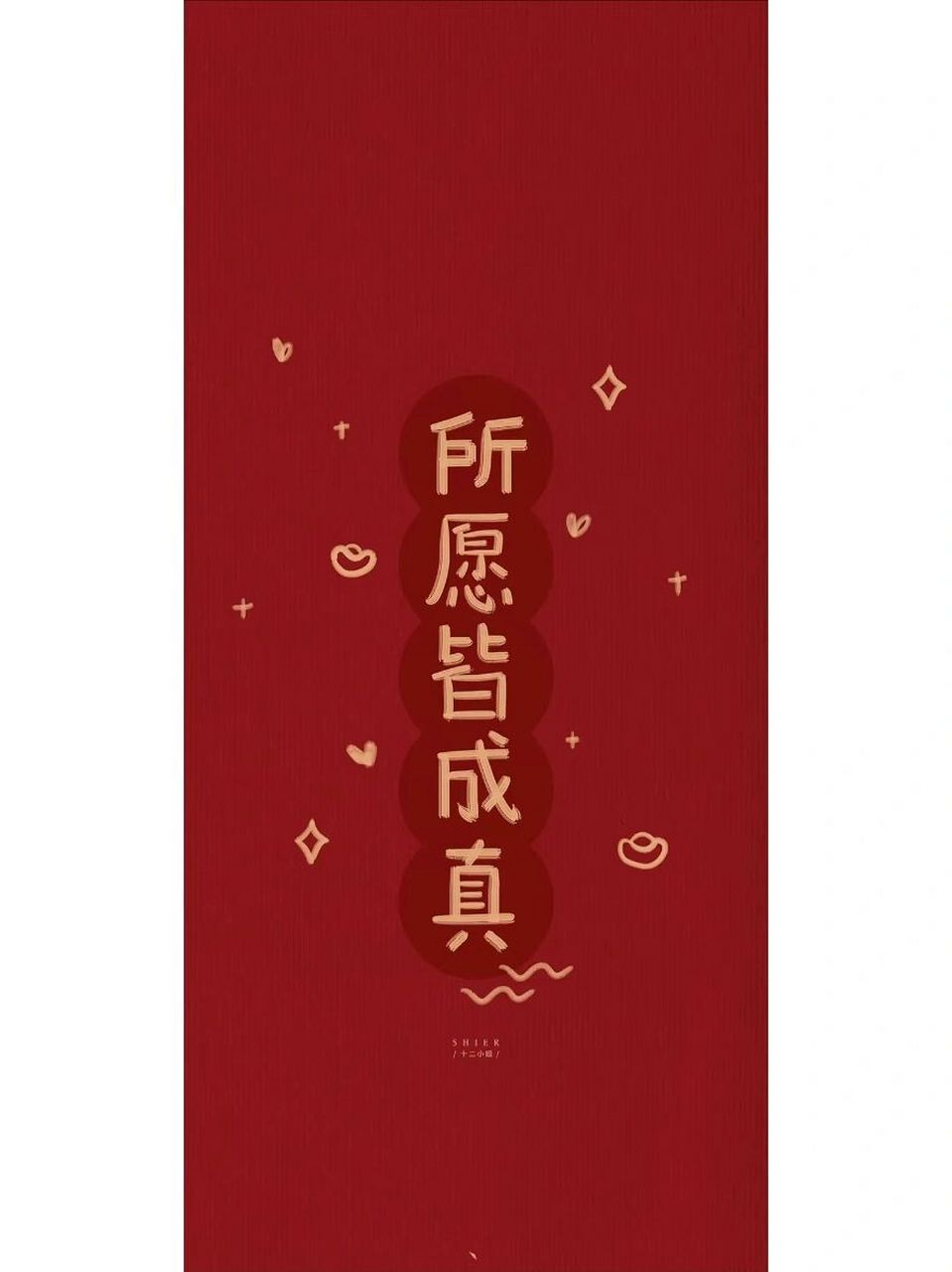 好运壁纸7815所愿皆成真 好运壁纸所愿皆成真,升职加薪,顺顺利利