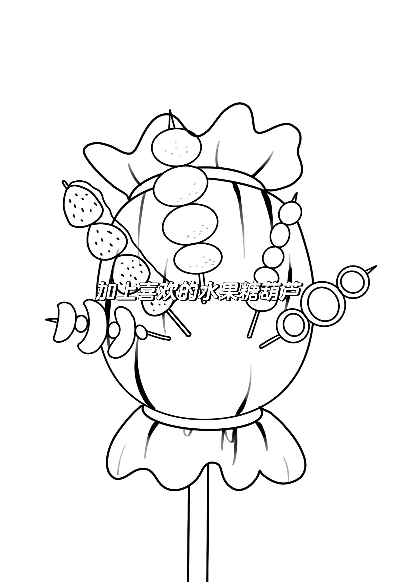 冰糖葫芦/儿童创意画/简笔画