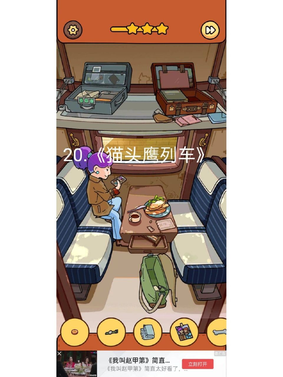 《脑洞大侦探》20-23关攻略 20.