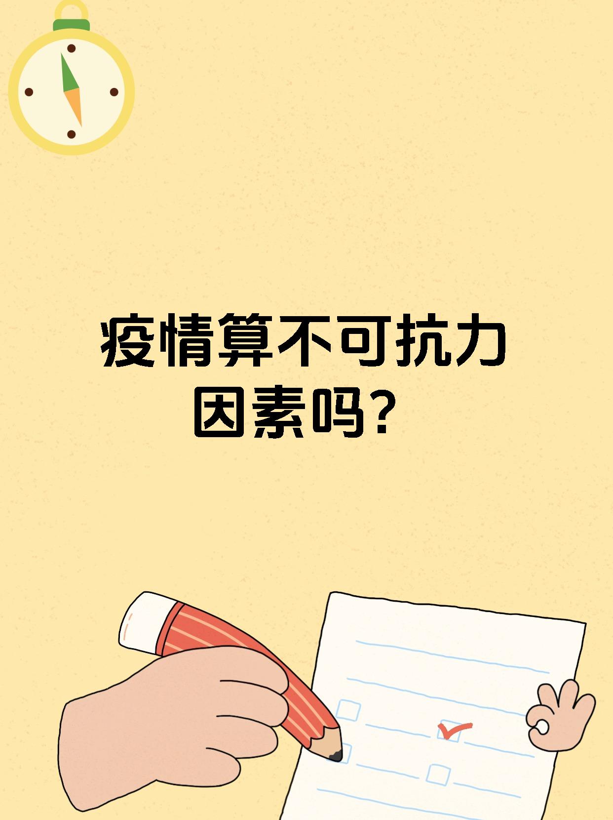 今天来聊聊疫情算不算不可抗力因素