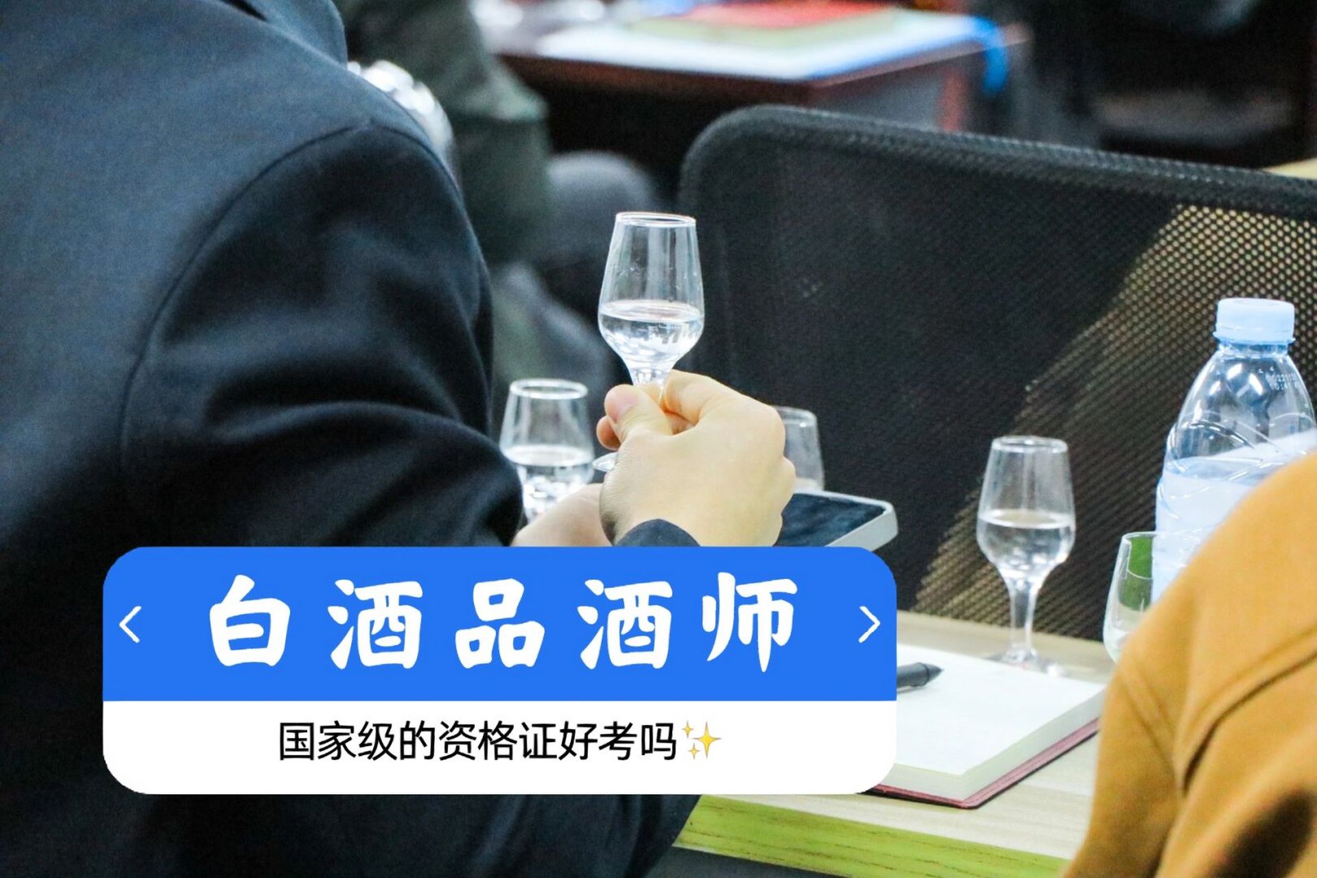 国家级白酒品酒师 好考吗?