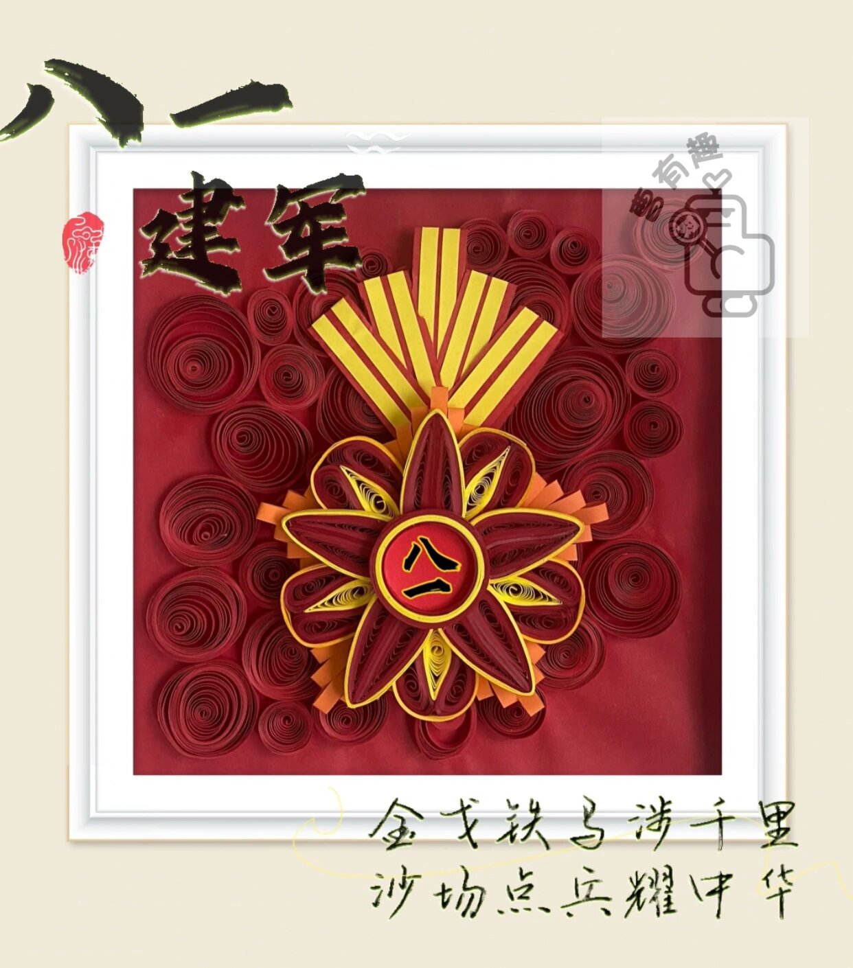 创意手作—八一建军节衍纸军功章