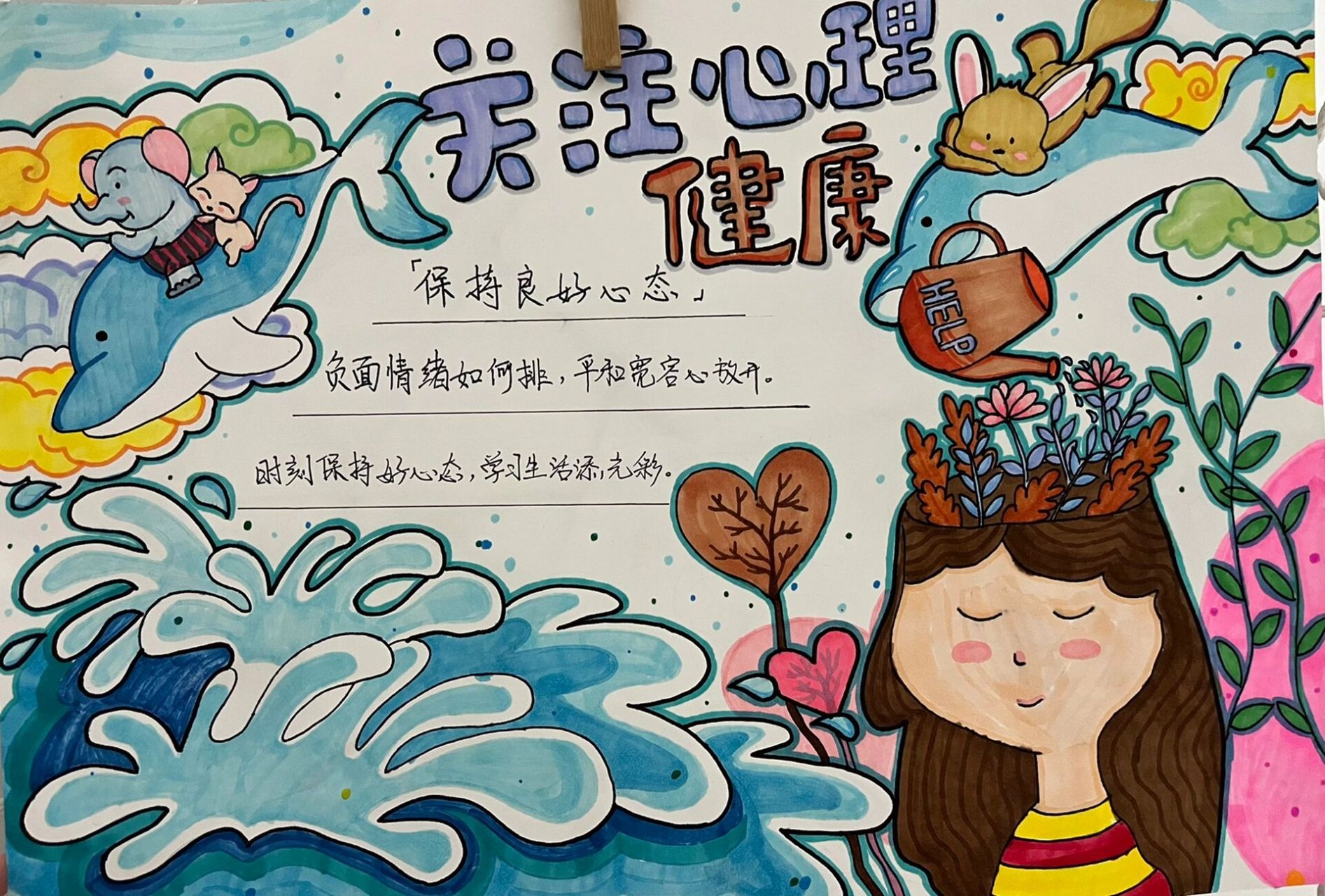 幼儿心理健康手抄报