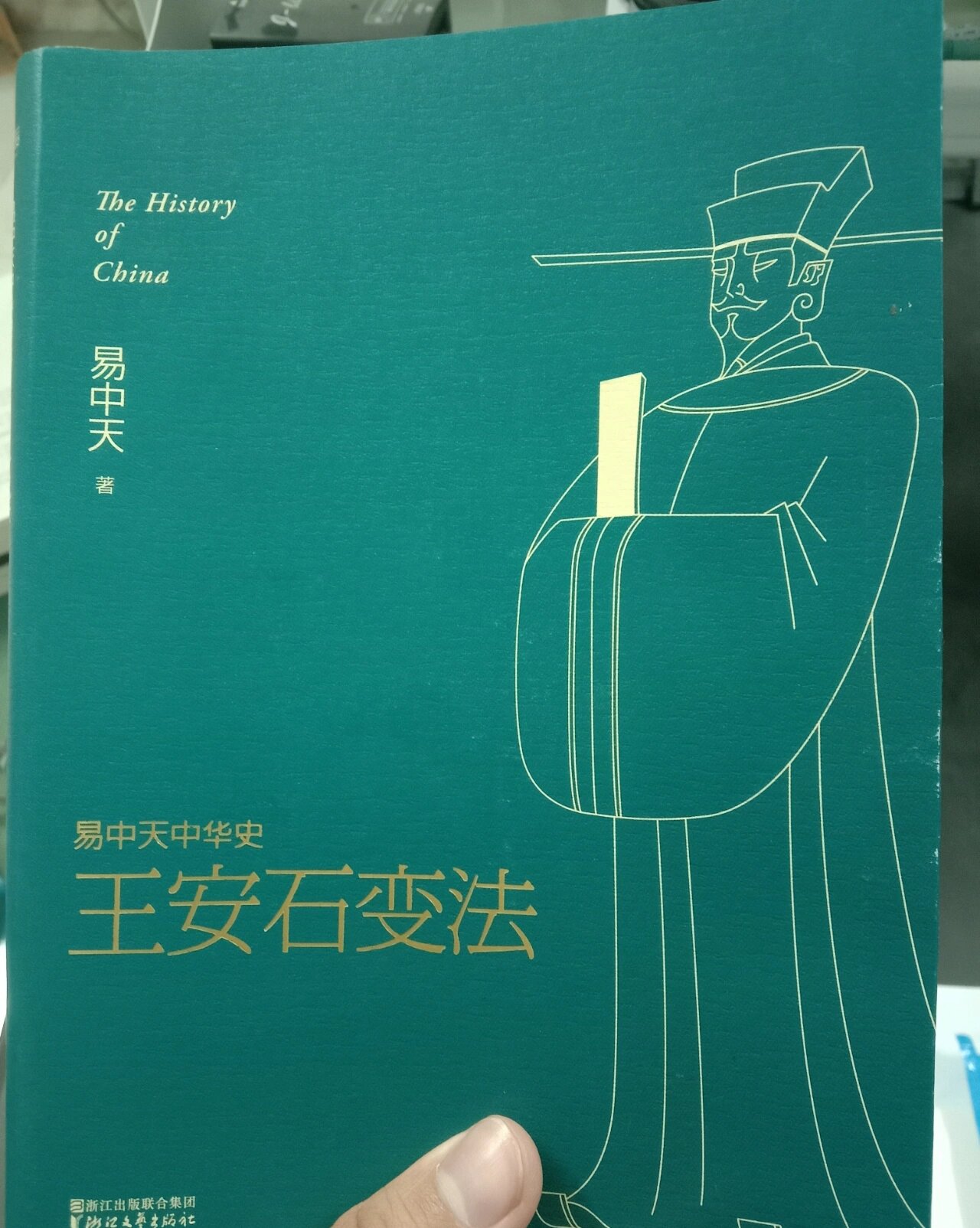 《王安石变法》给我们的启示 昨天读完易中天所写的《王安石变法》