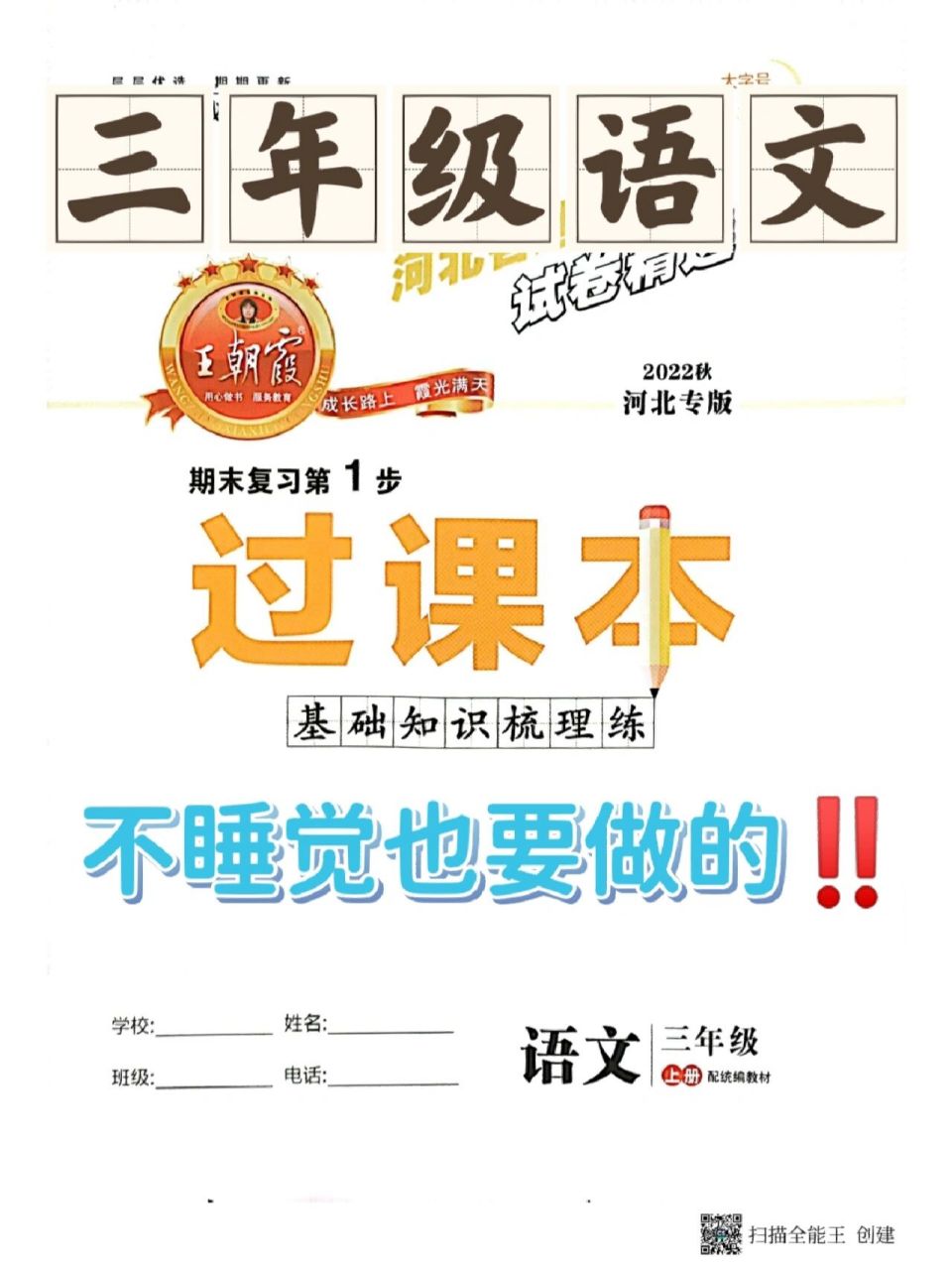 三年级语文期末过课本(王朝霞) 期末复习阶段,基础知识必须要扎实